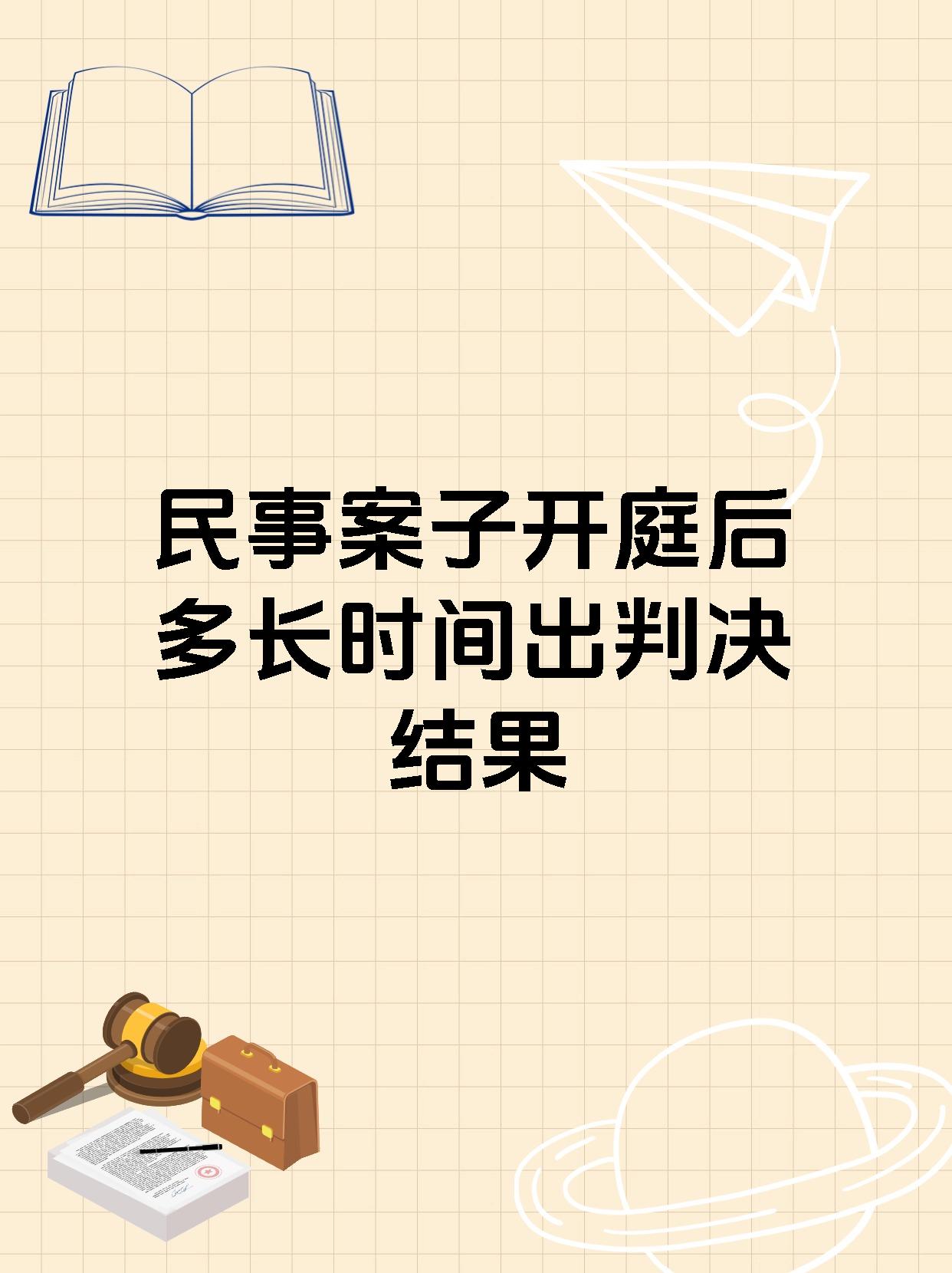 民事案子开庭后多长时间出判决结果