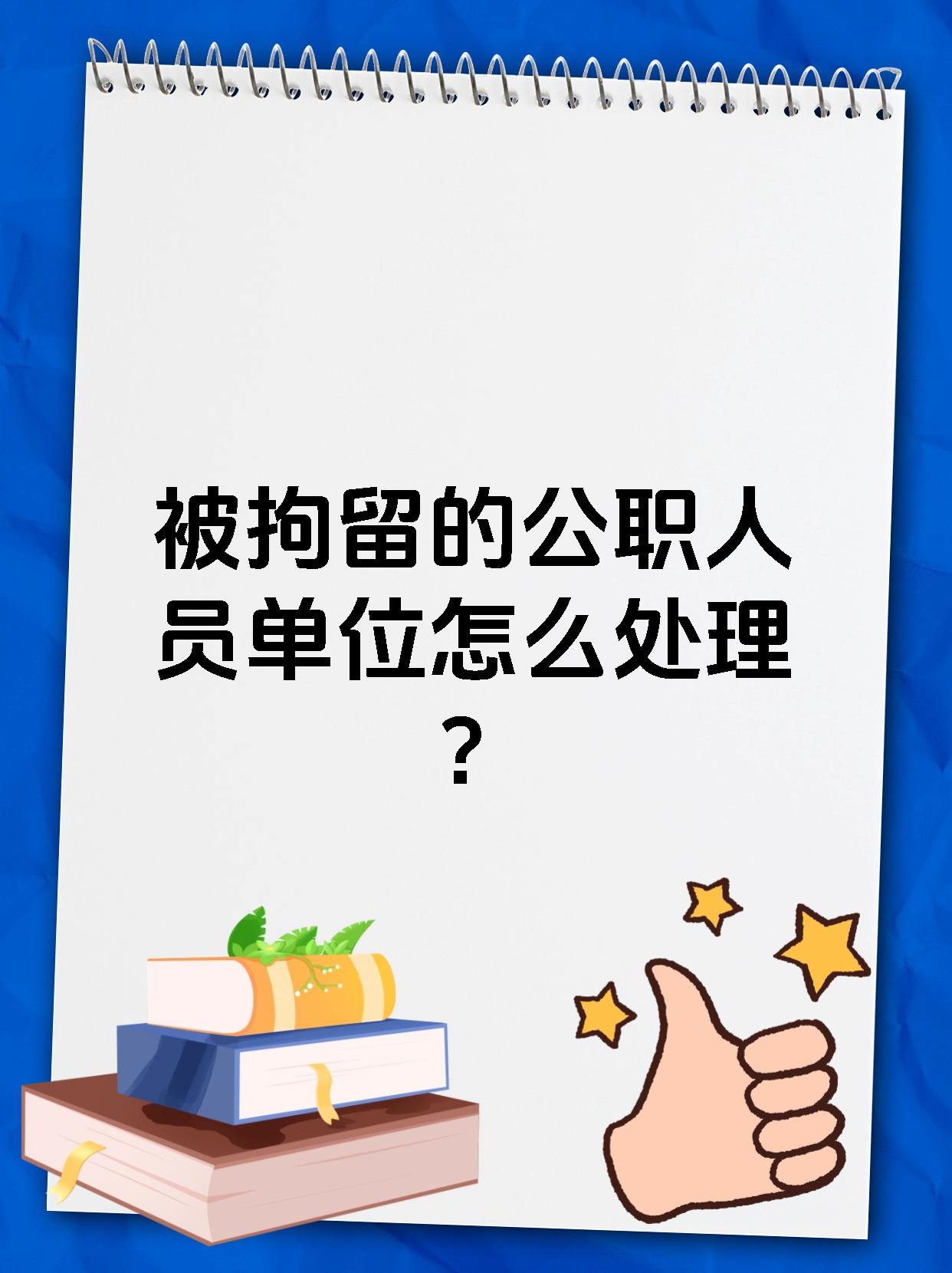 被拘留的公职人员单位怎么处理?