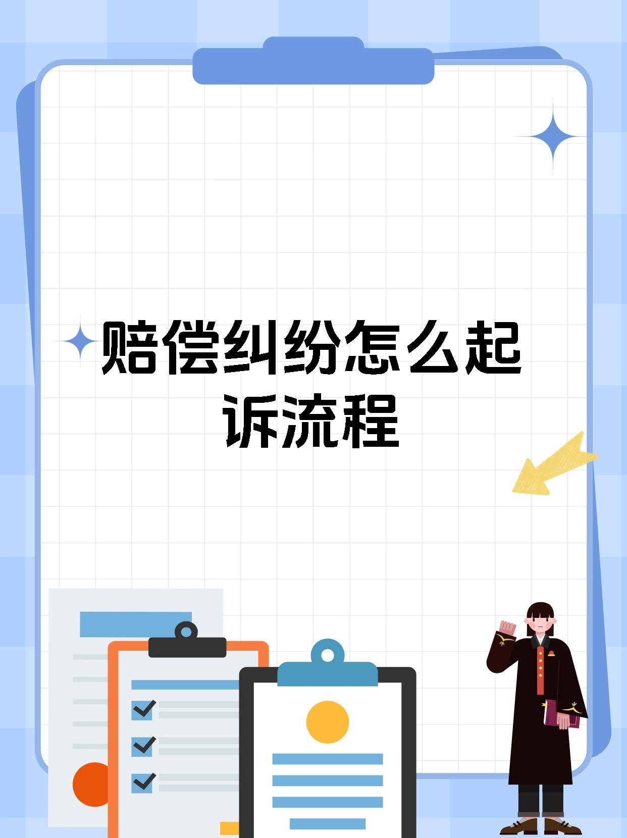 赔偿纠纷怎么起诉流程