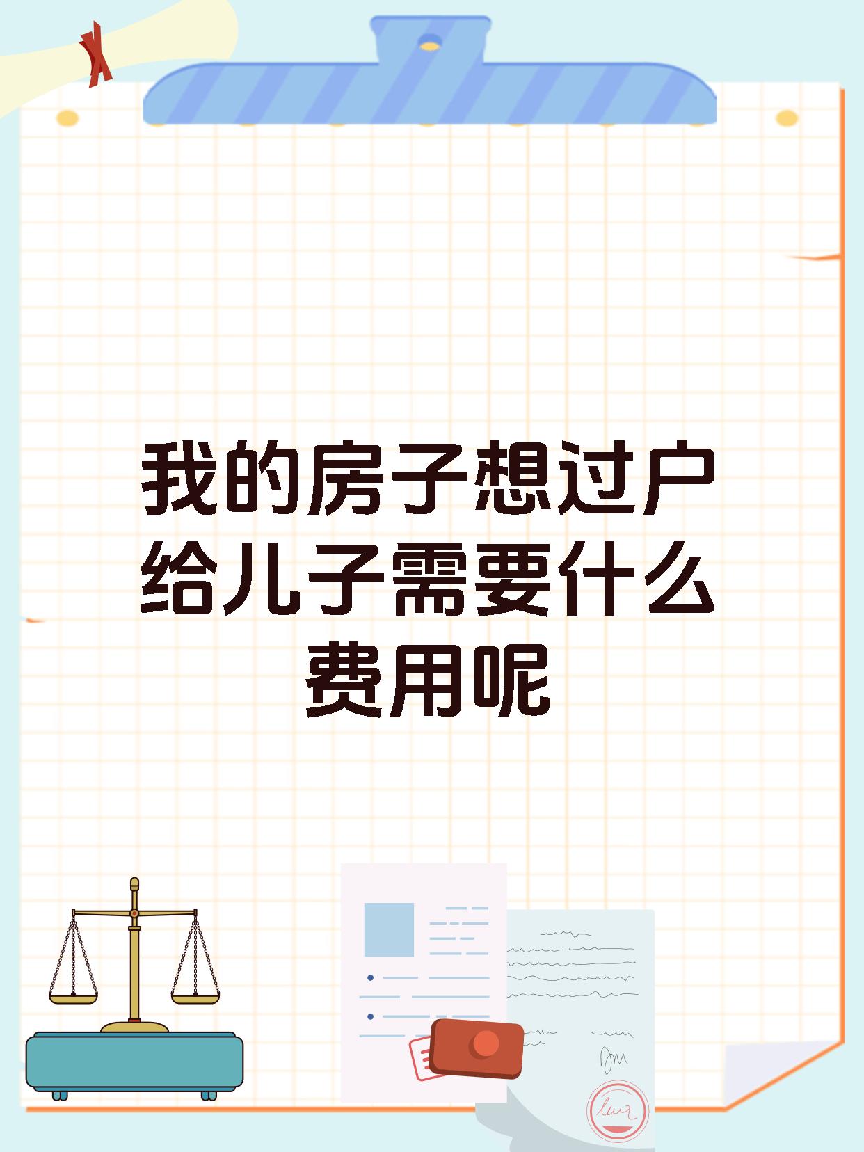 我的房子想过户给儿子需要什么费用呢