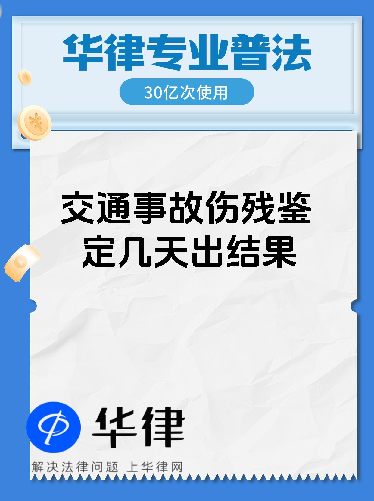 交通事故伤残鉴定几天出结果