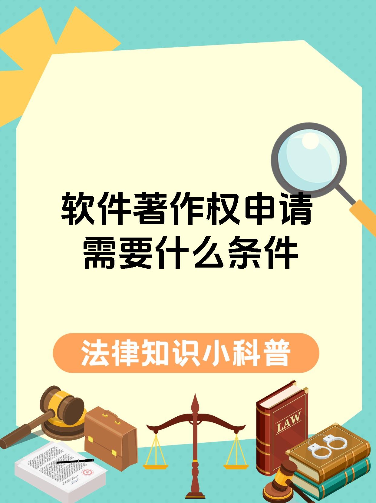 软件著作权申请需要什么条件