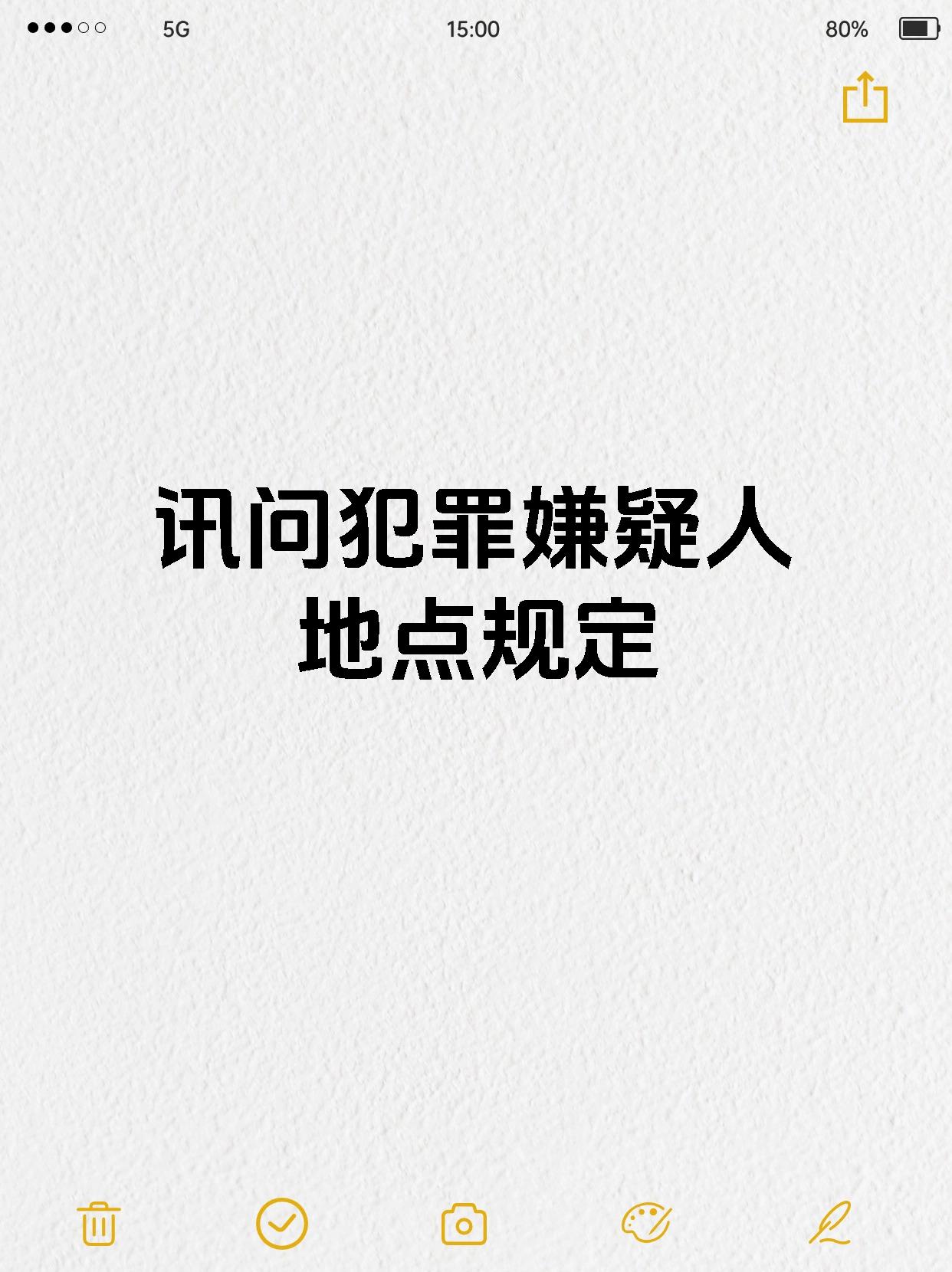 讯问犯罪嫌疑人地点规定