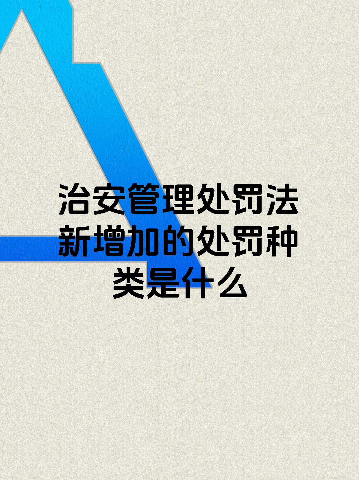 治安管理处罚法新增加的处罚种类是什么