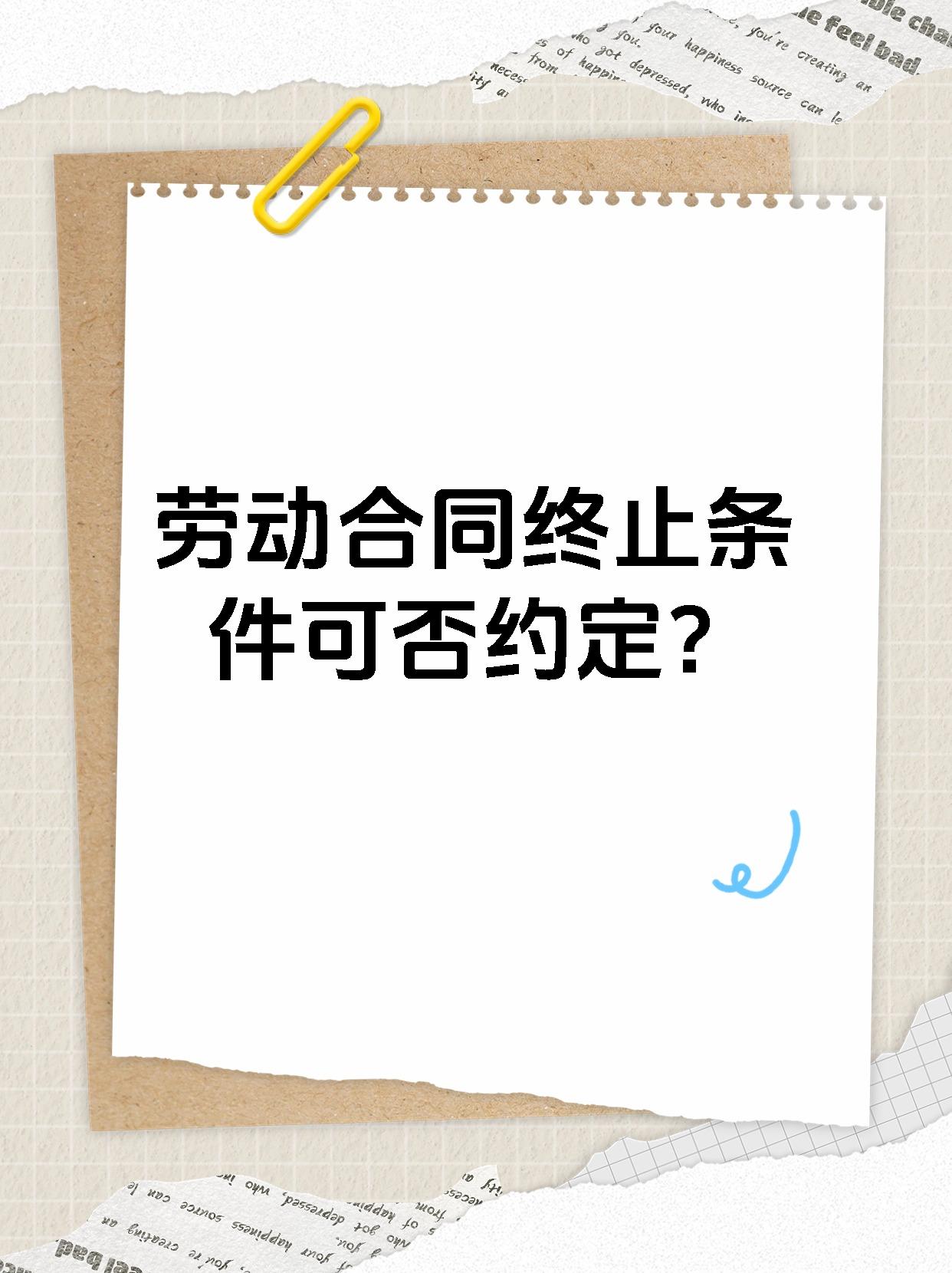 劳动合同终止条件可否约定？