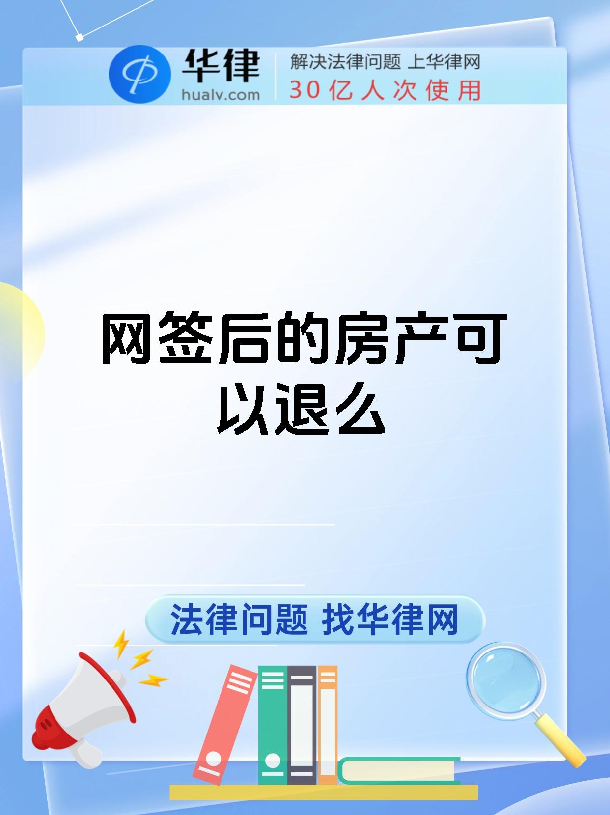 网签后的房产可以退么