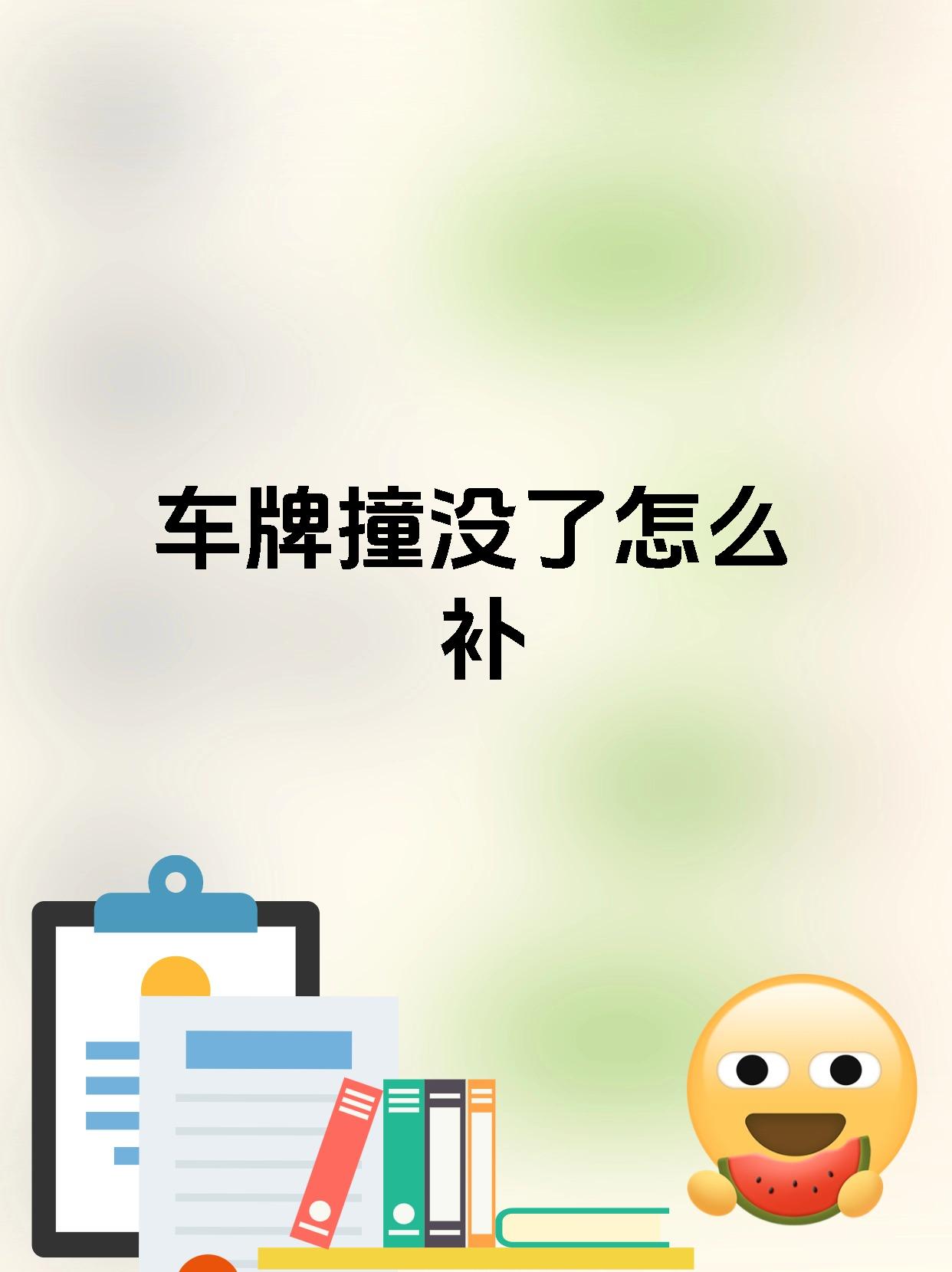 车牌撞没了怎么补