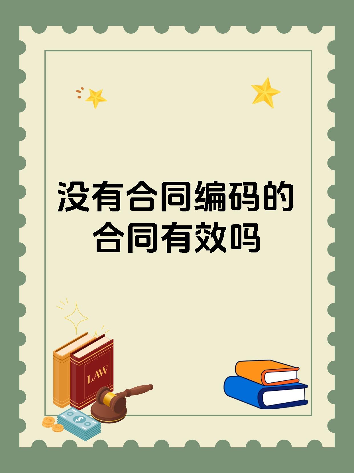 没有合同编码的合同有效吗