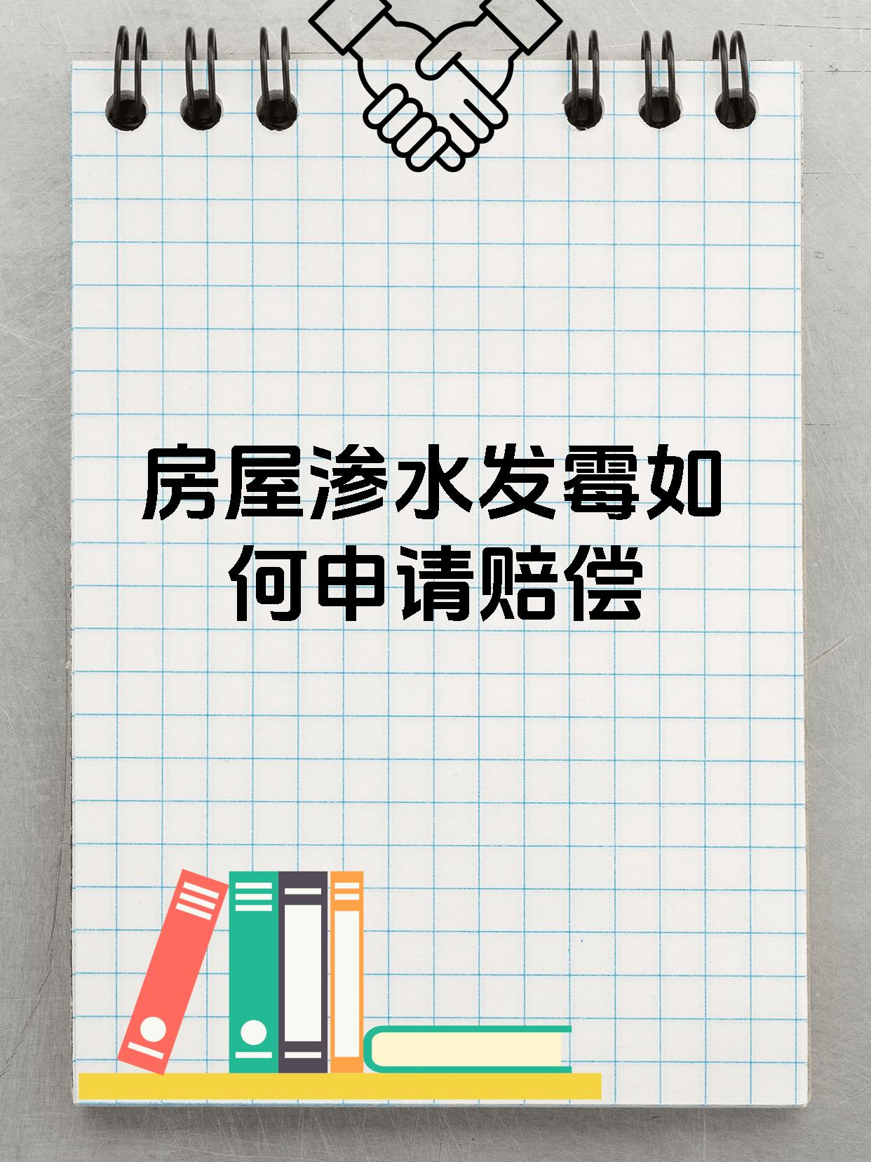 房屋渗水发霉如何申请赔偿