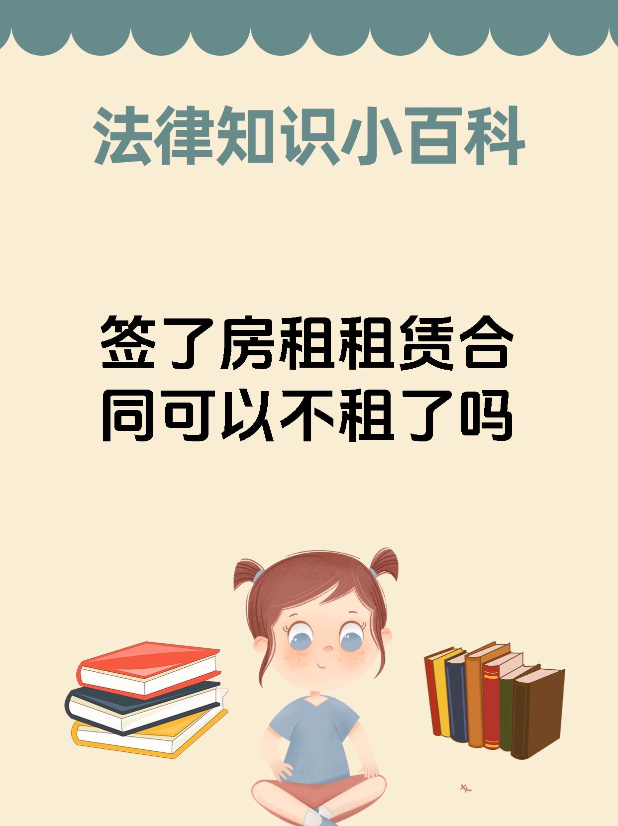 签了房租租赁合同可以不租了吗
