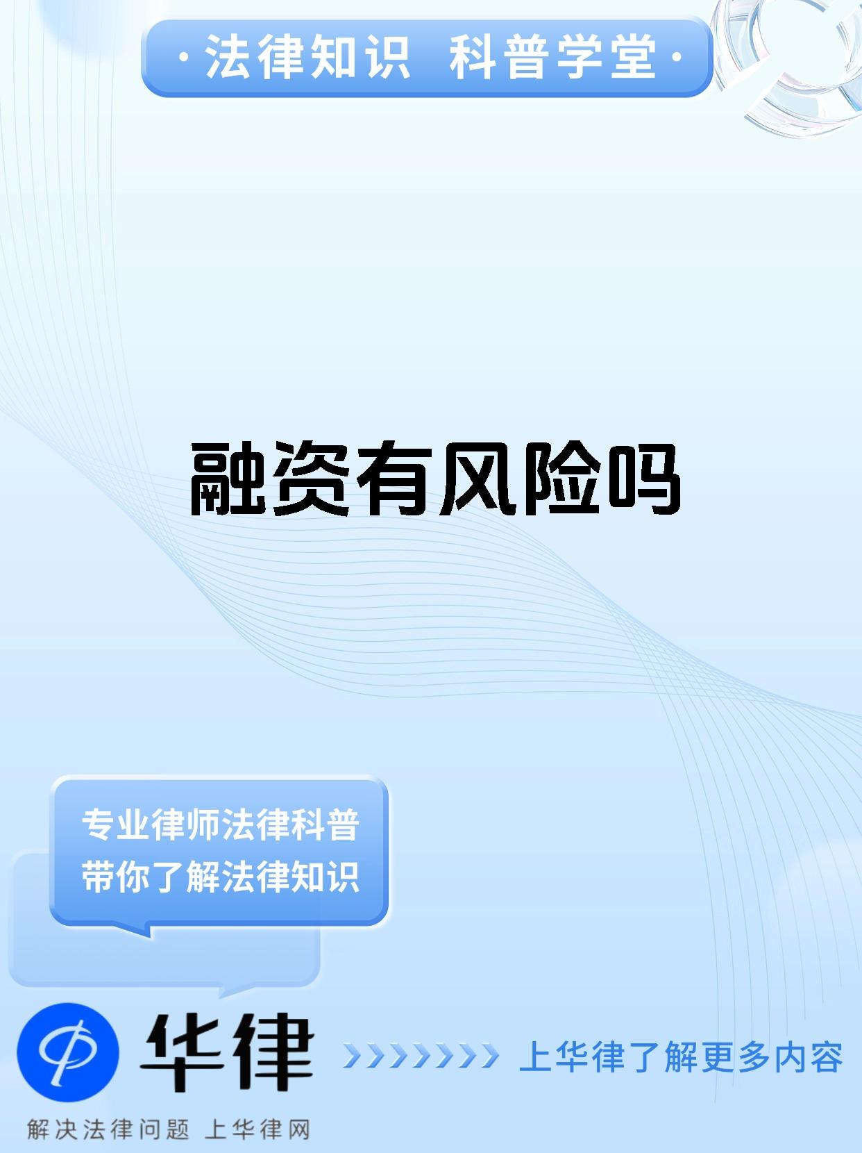 融资有风险吗