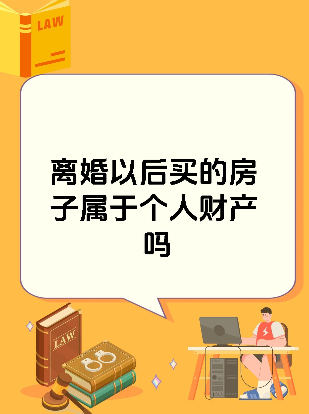 离婚以后买的房子属于个人财产吗