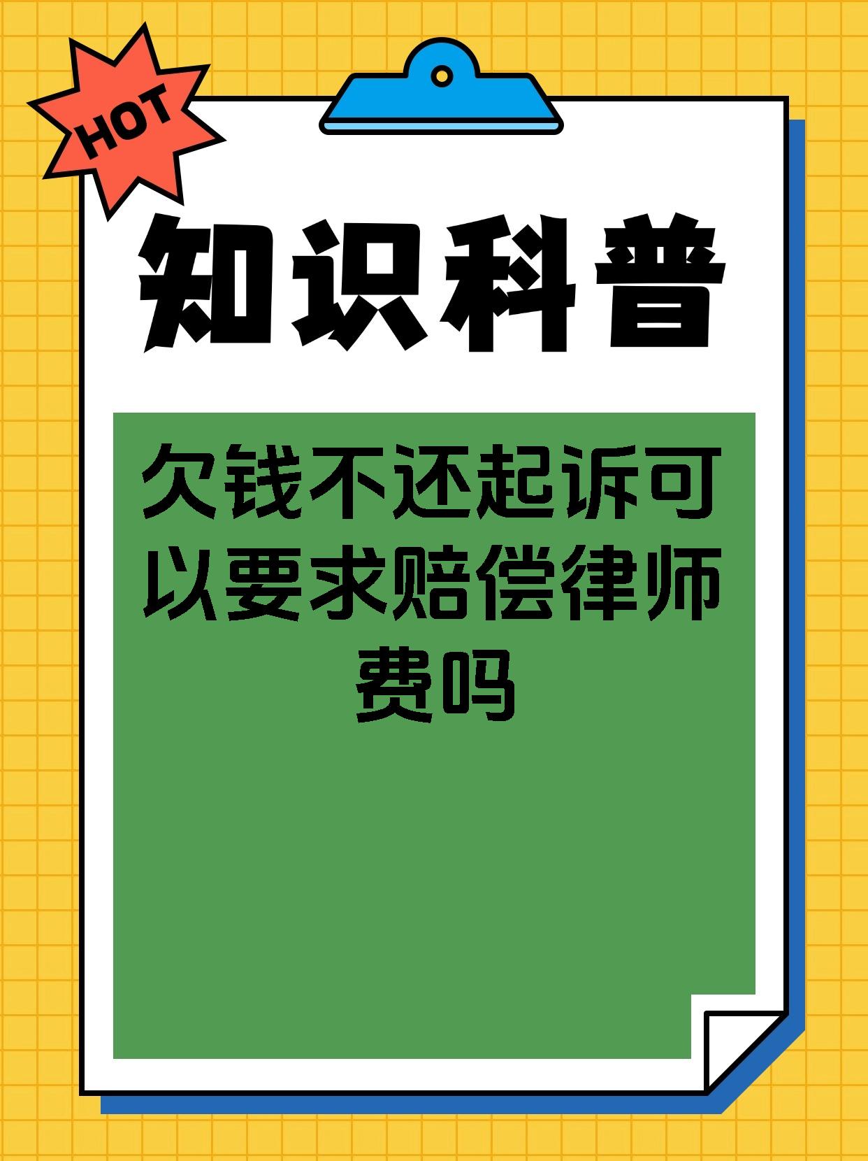 欠钱不还起诉可以要求赔偿律师费吗