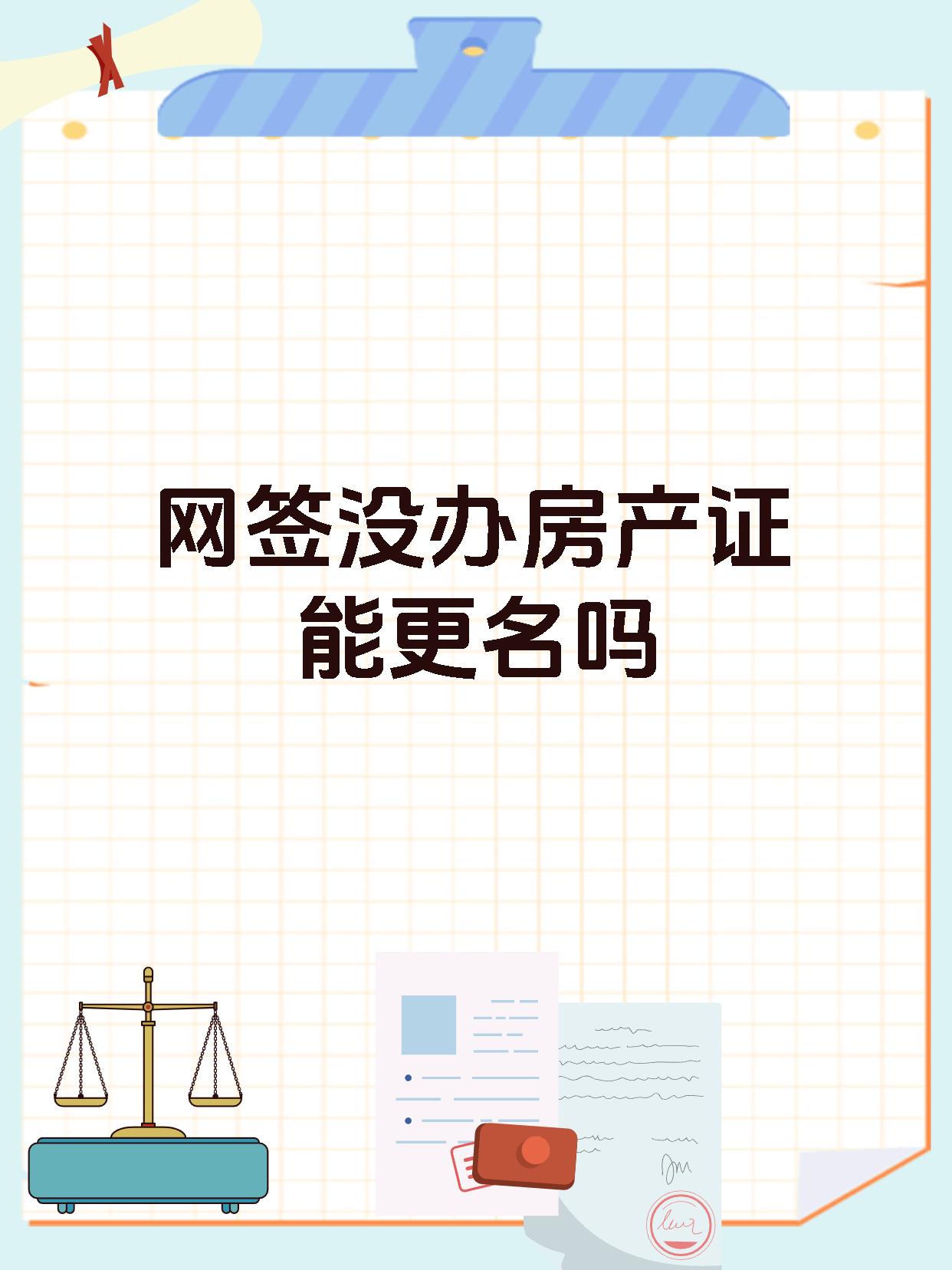 网签没办房产证能更名吗