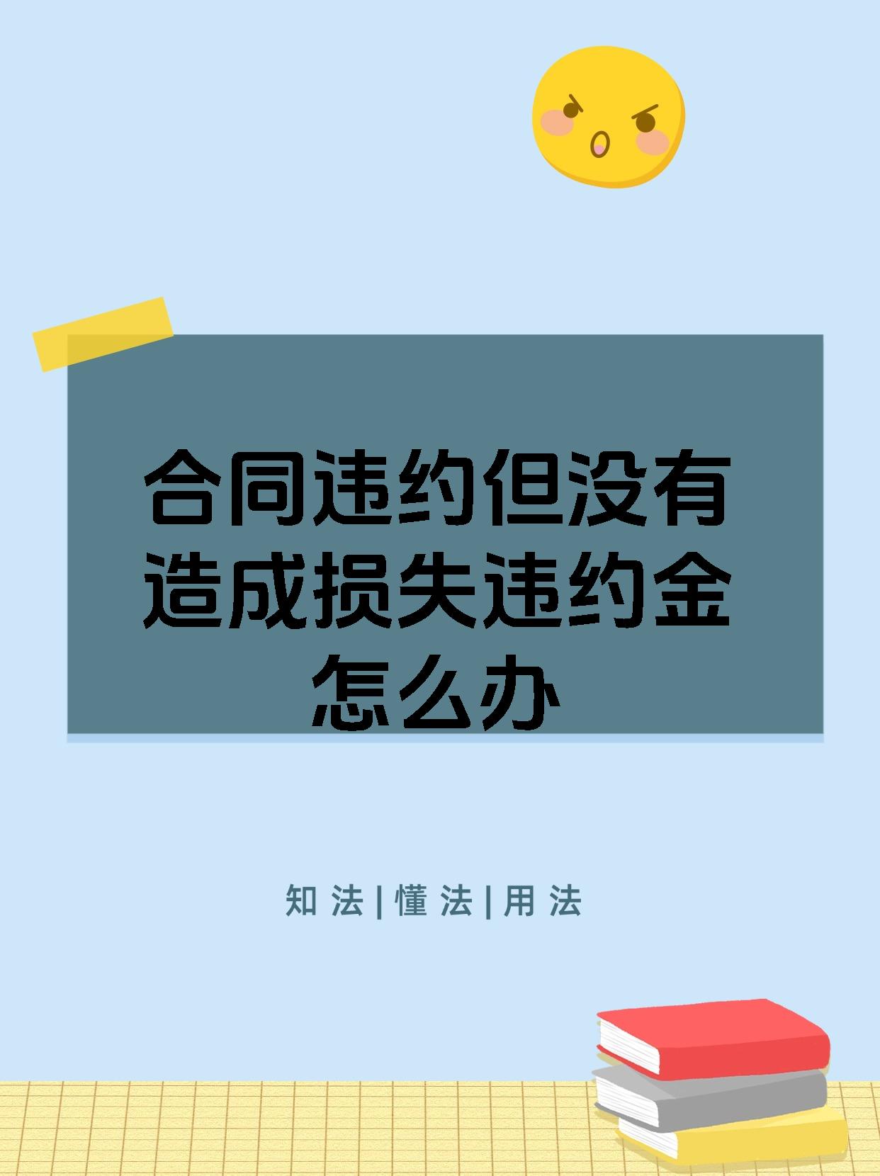 合同违约但没有造成损失违约金怎么办