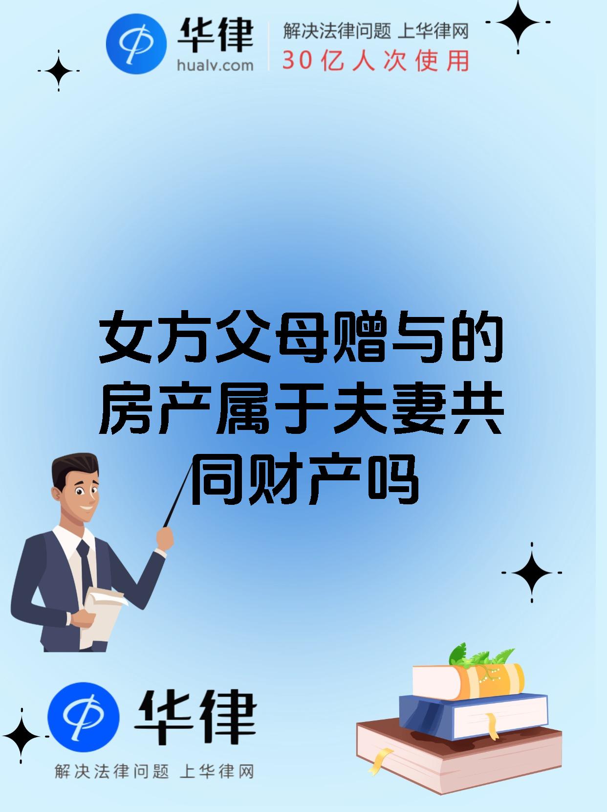 女方父母赠与的房产属于夫妻共同财产吗