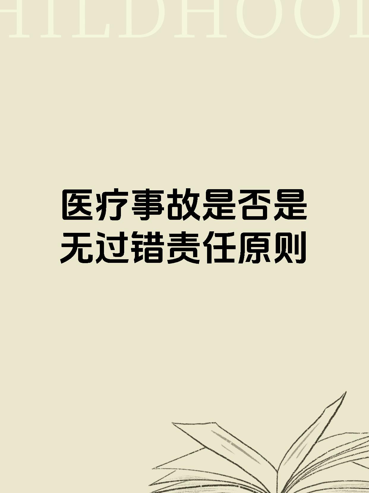 医疗事故是否是无过错责任原则