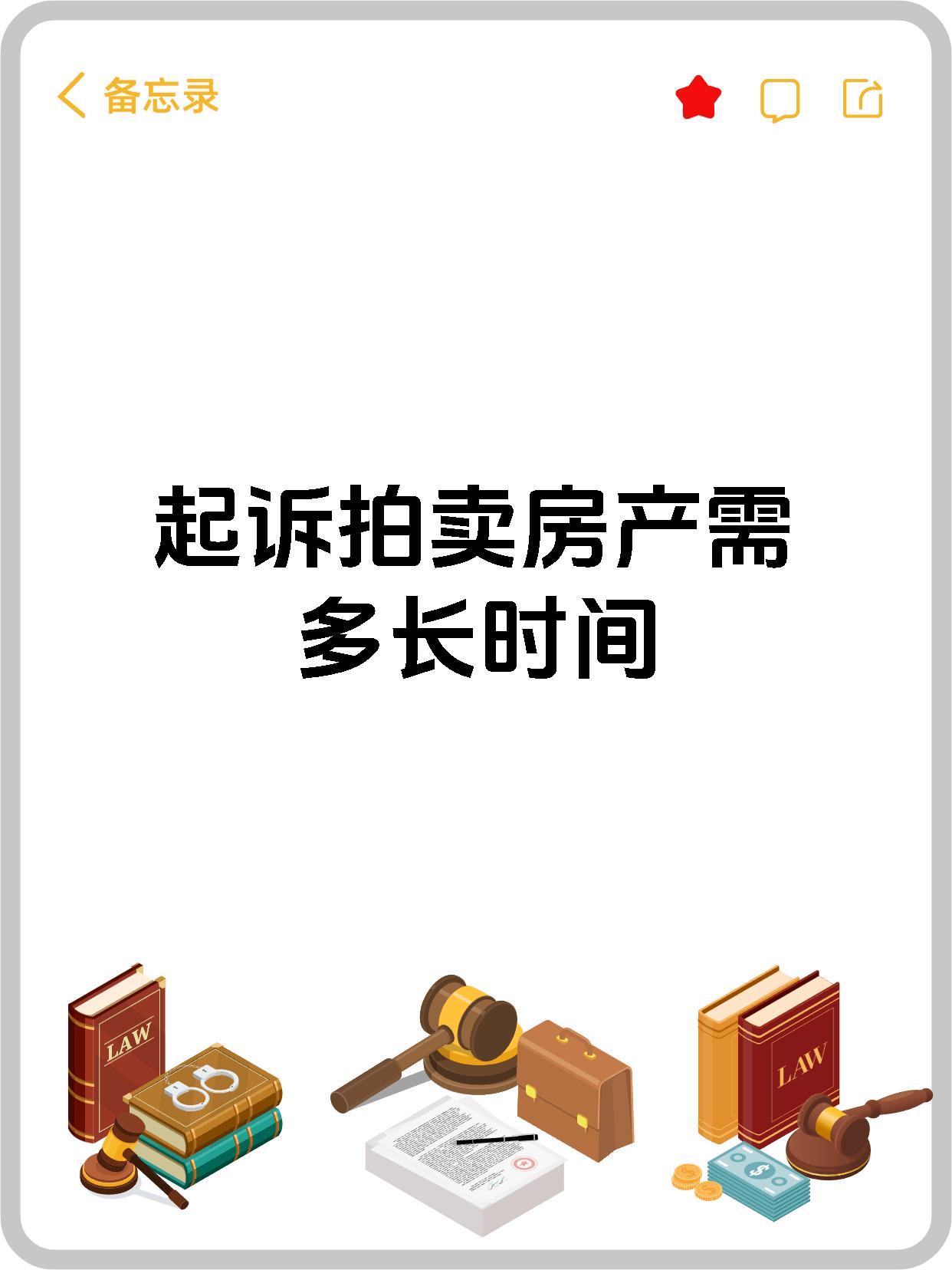 起诉拍卖房产需多长时间