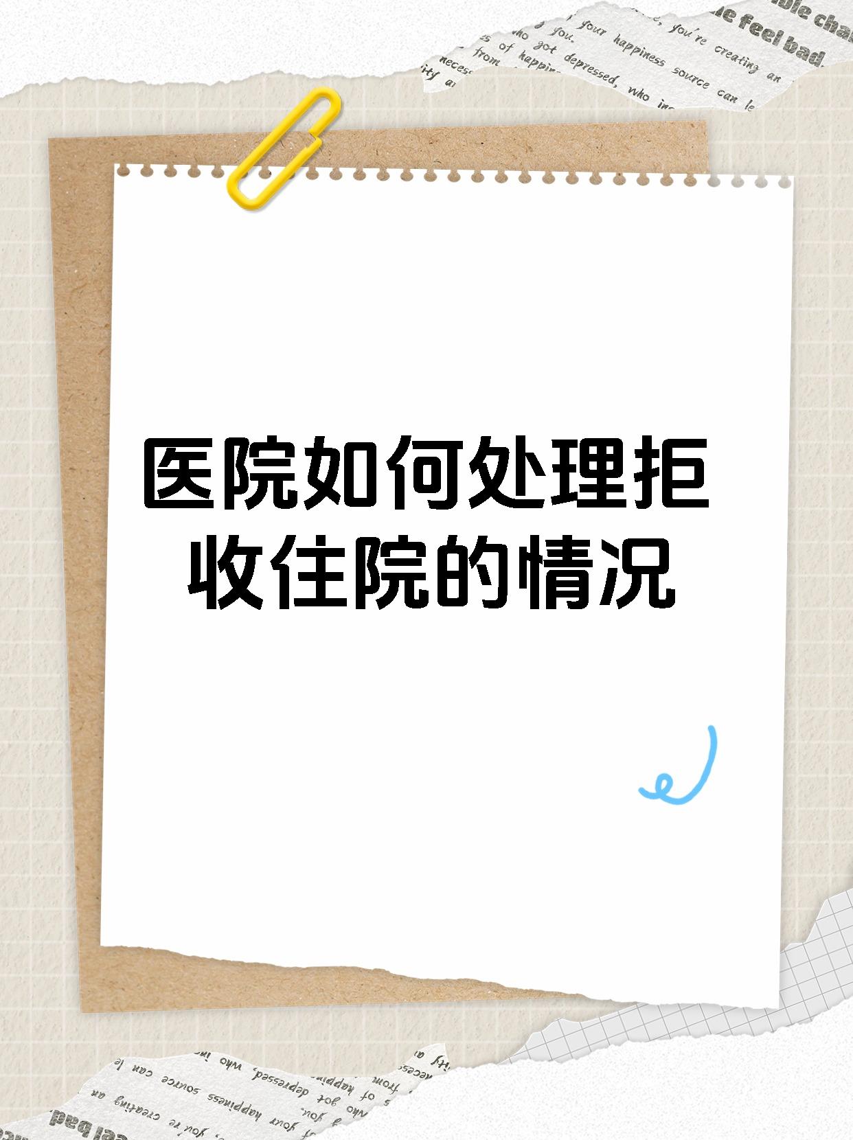 医院如何处理拒收住院的情况