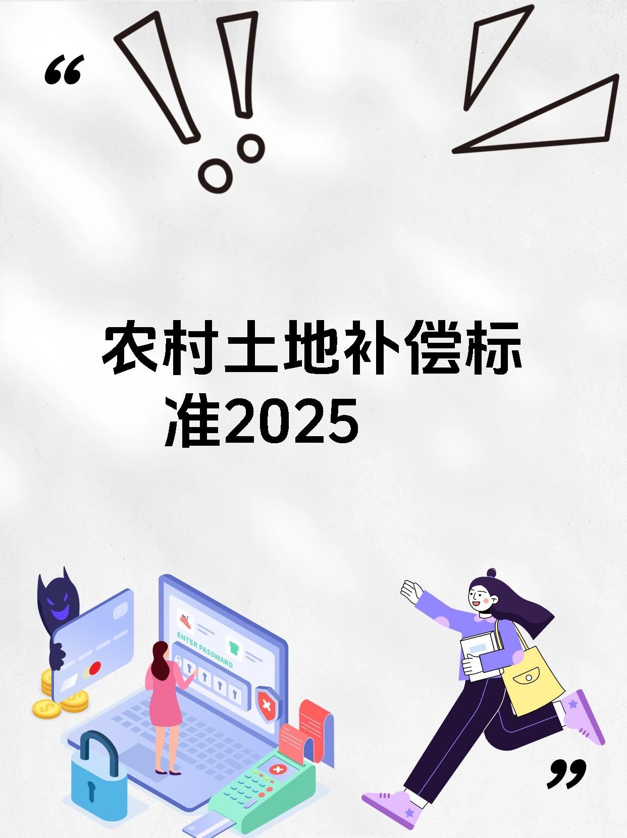 农村土地补偿标准2025