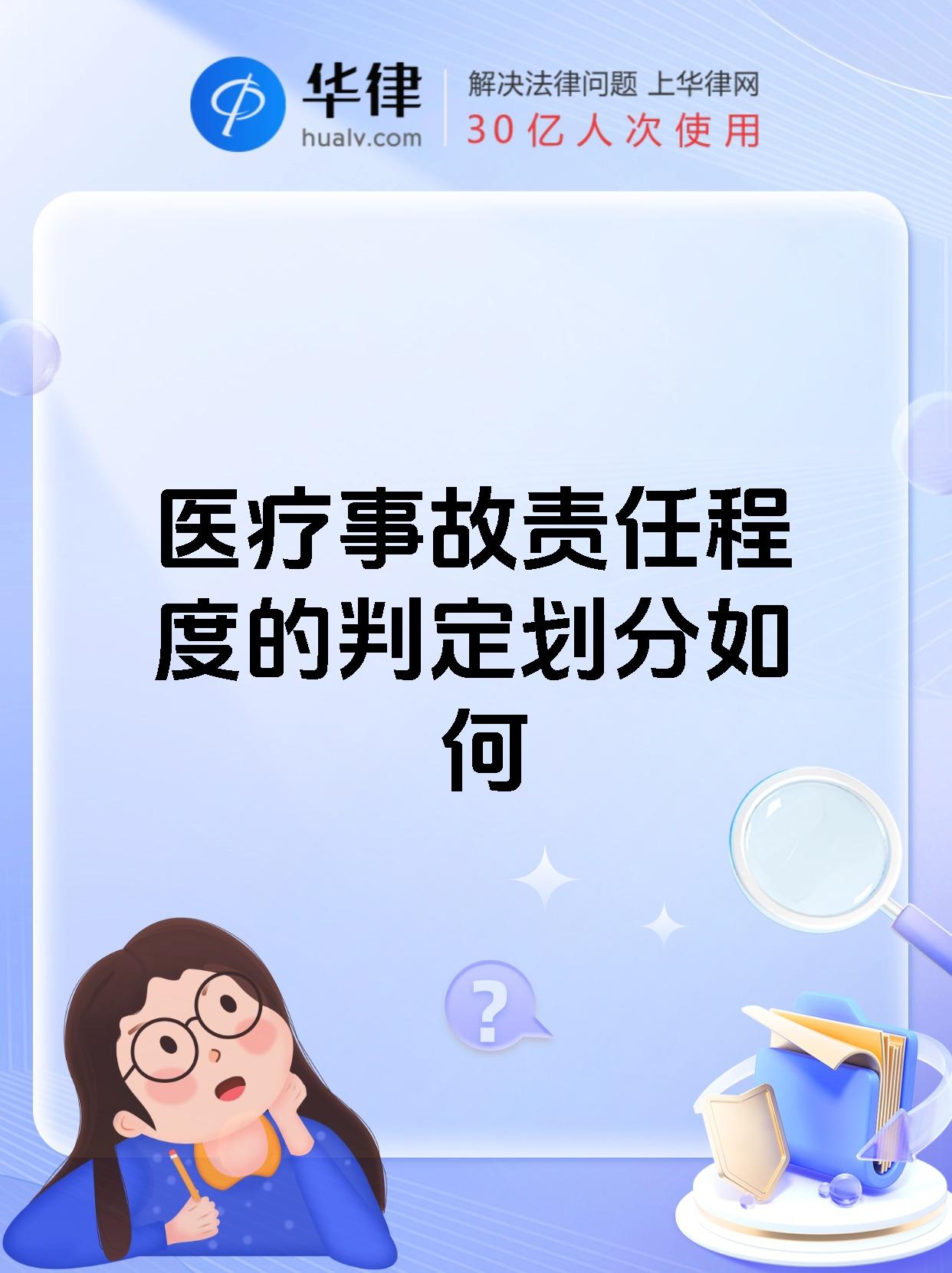医疗事故责任程度的判定划分如何