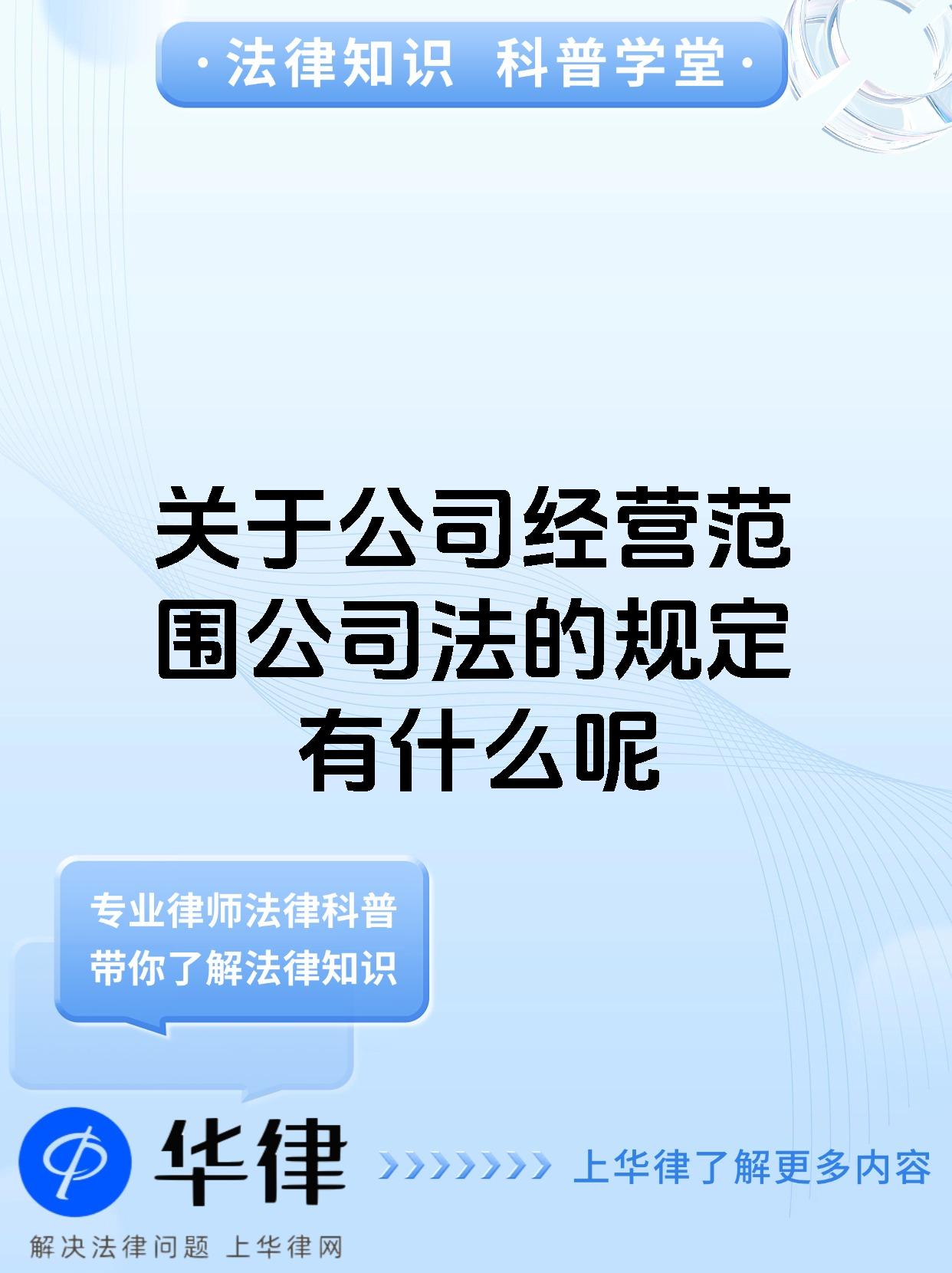 关于公司经营范围公司法的规定有什么呢