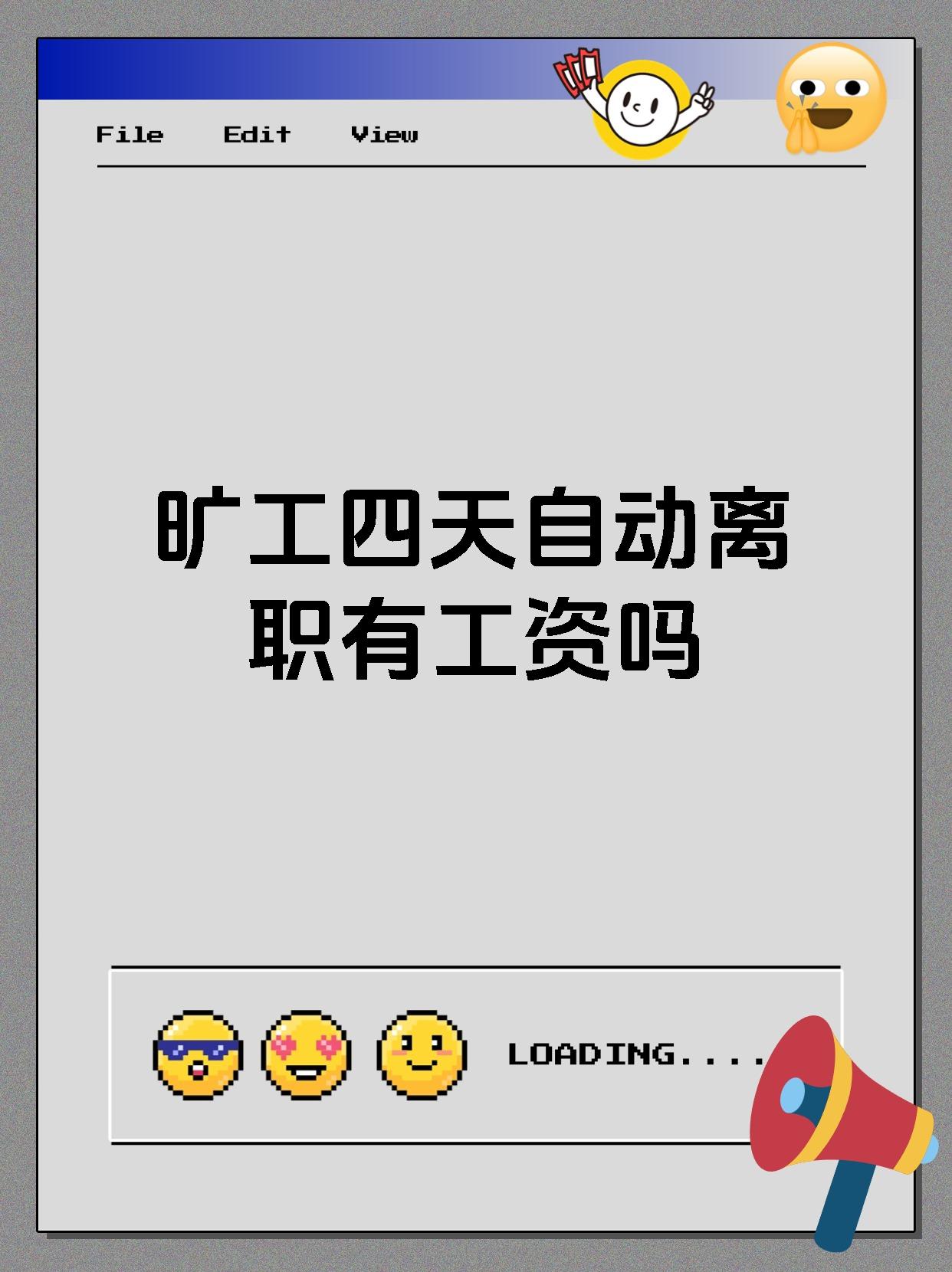 旷工四天自动离职有工资吗