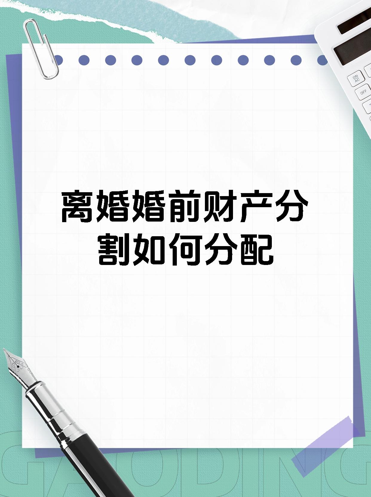 离婚婚前财产分割如何分配