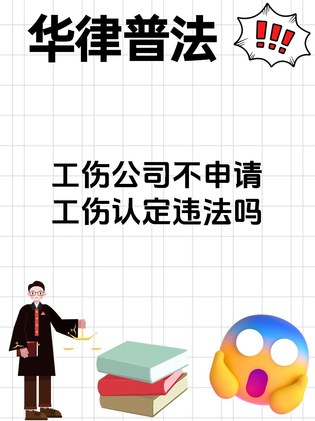 工伤公司不申请工伤认定违法吗