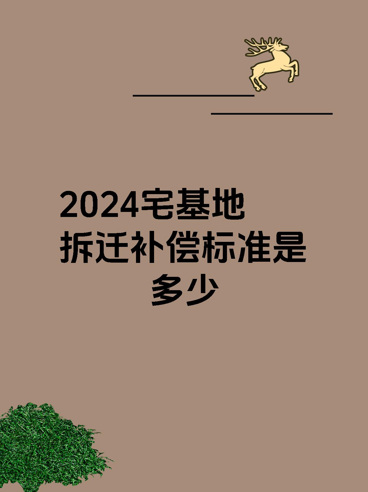 2024宅基地拆迁补偿标准是多少