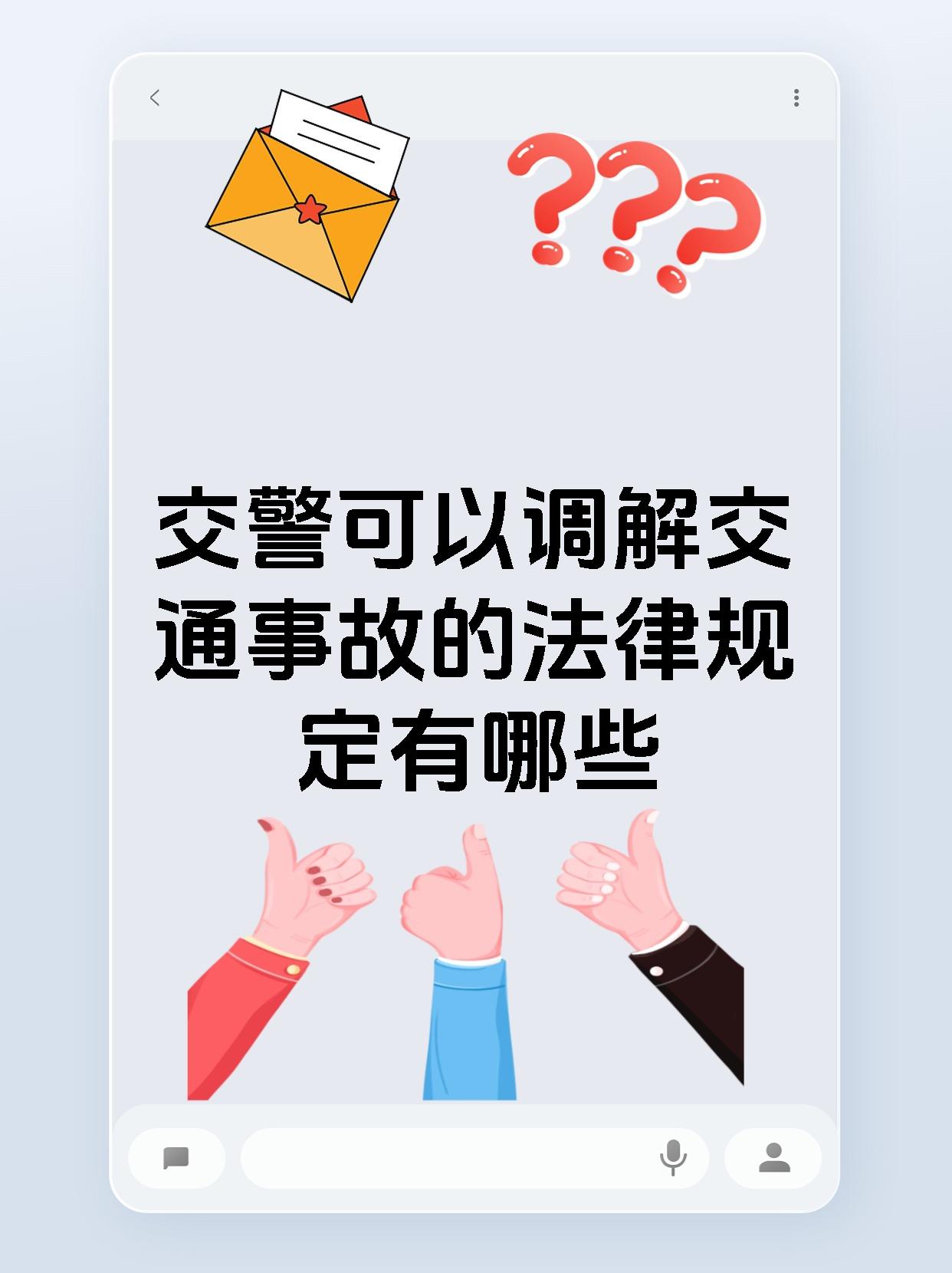 交警可以调解交通事故的法律规定有哪些