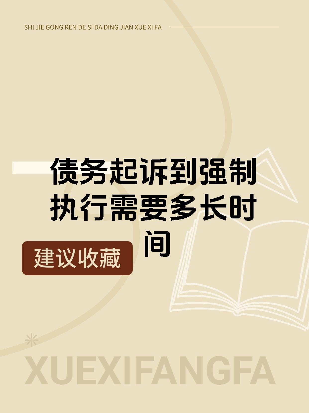 债务起诉到强制执行需要多长时间