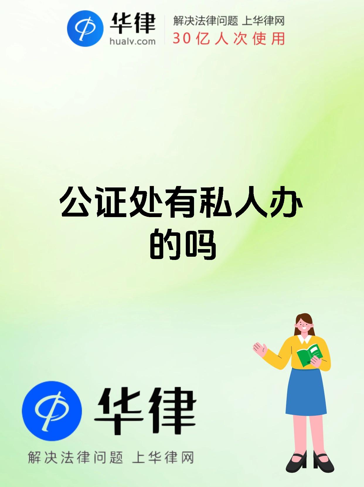 公证处有私人办的吗