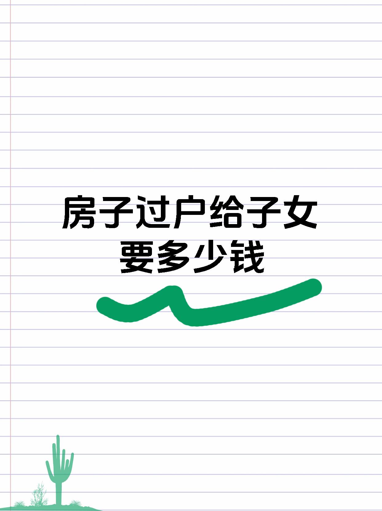 房子过户给子女要多少钱