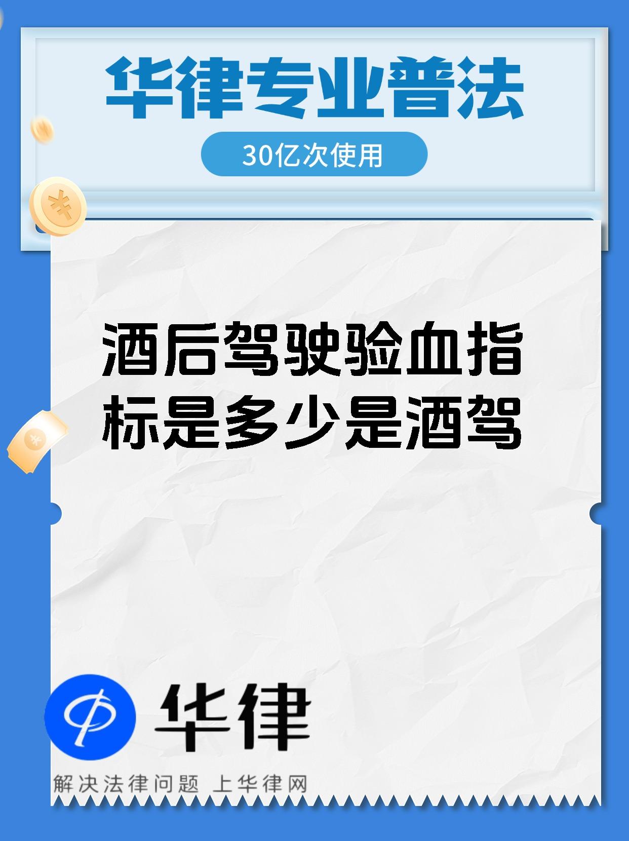 酒后驾驶验血指标是多少是酒驾