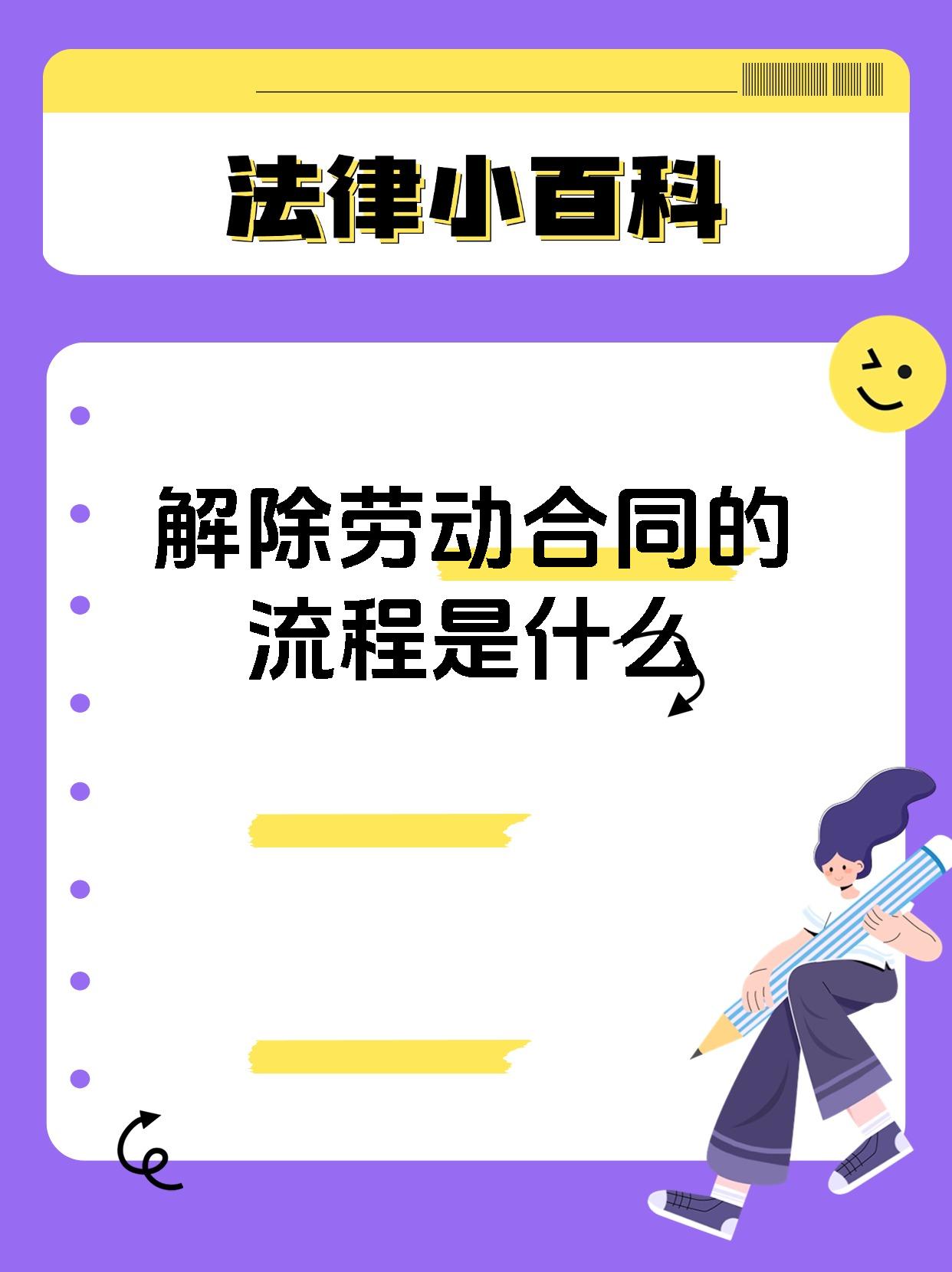 解除劳动合同的流程是什么