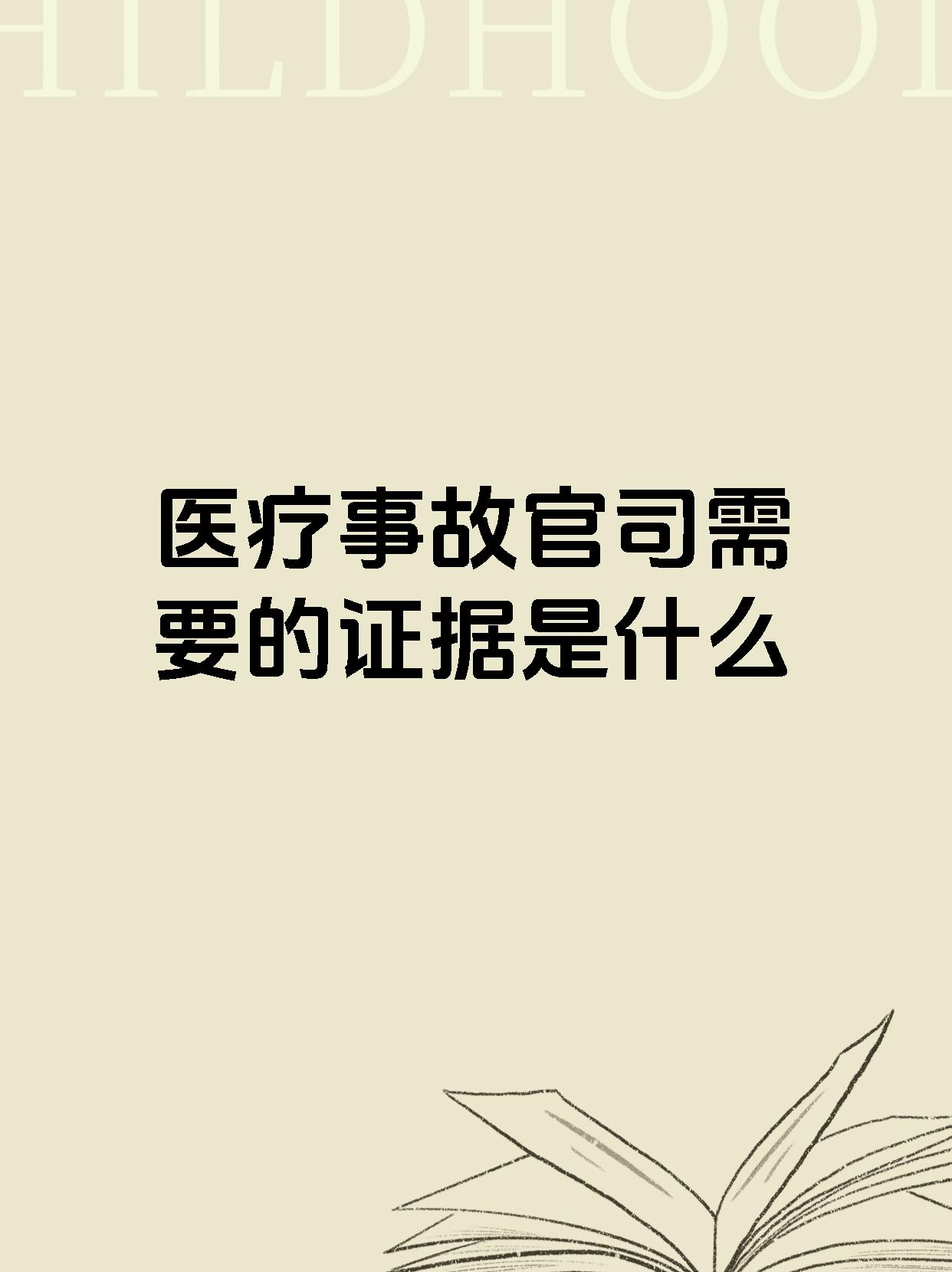 医疗事故官司需要的证据是什么