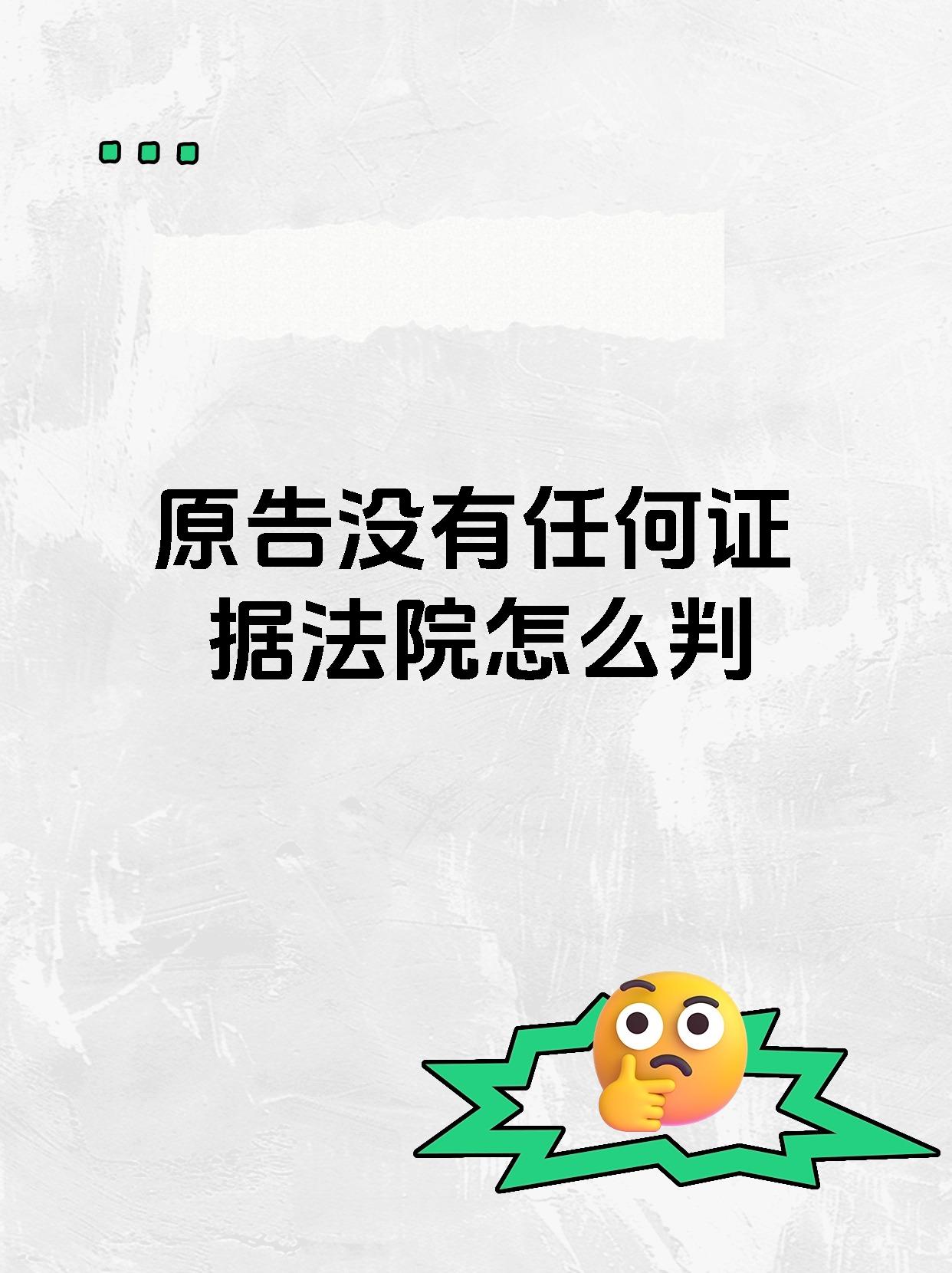 原告没有任何证据法院怎么判