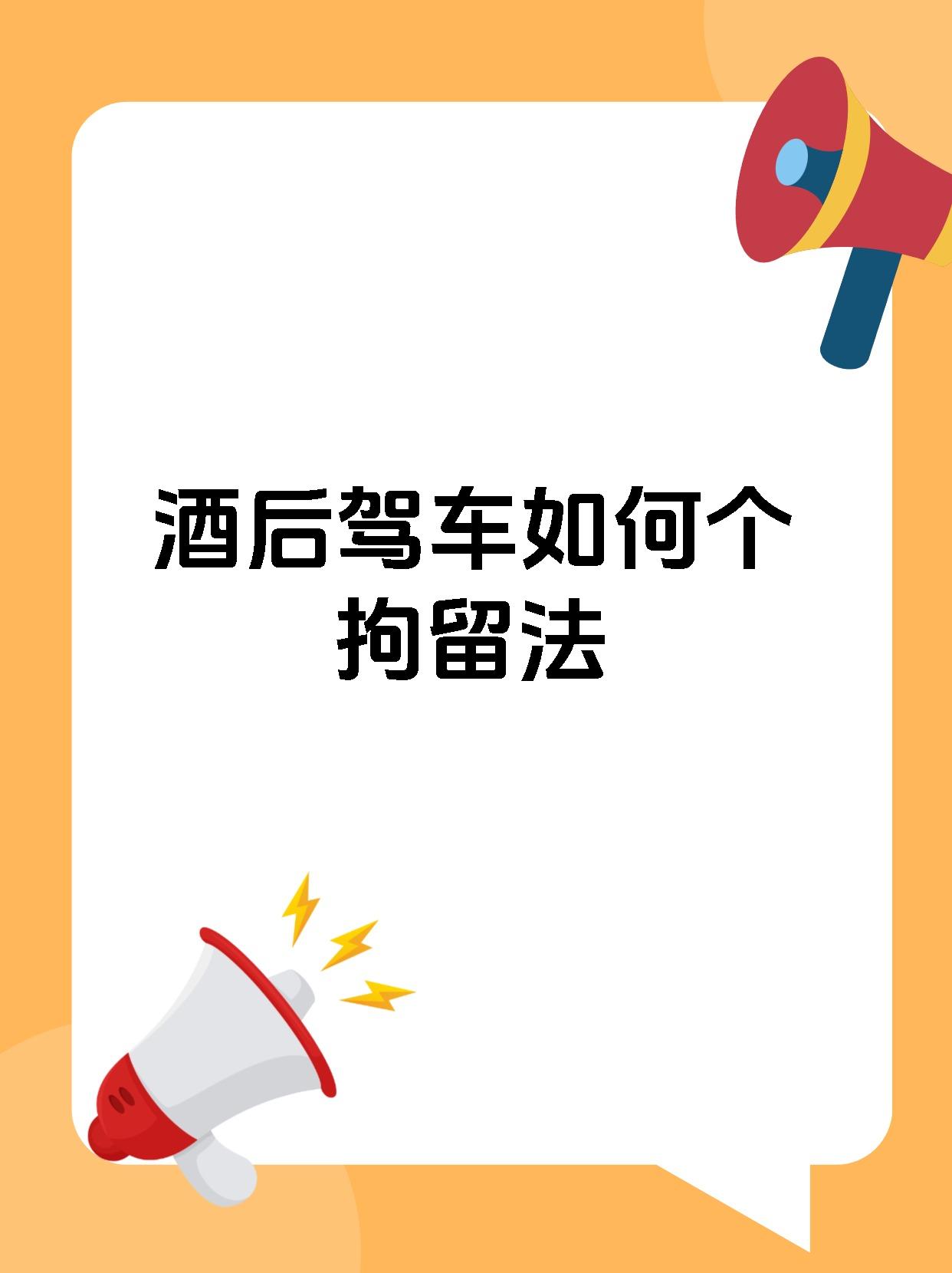 酒后驾车如何个拘留法