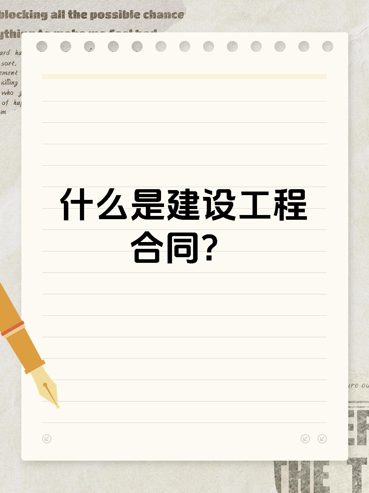 什么是建设工程合同?