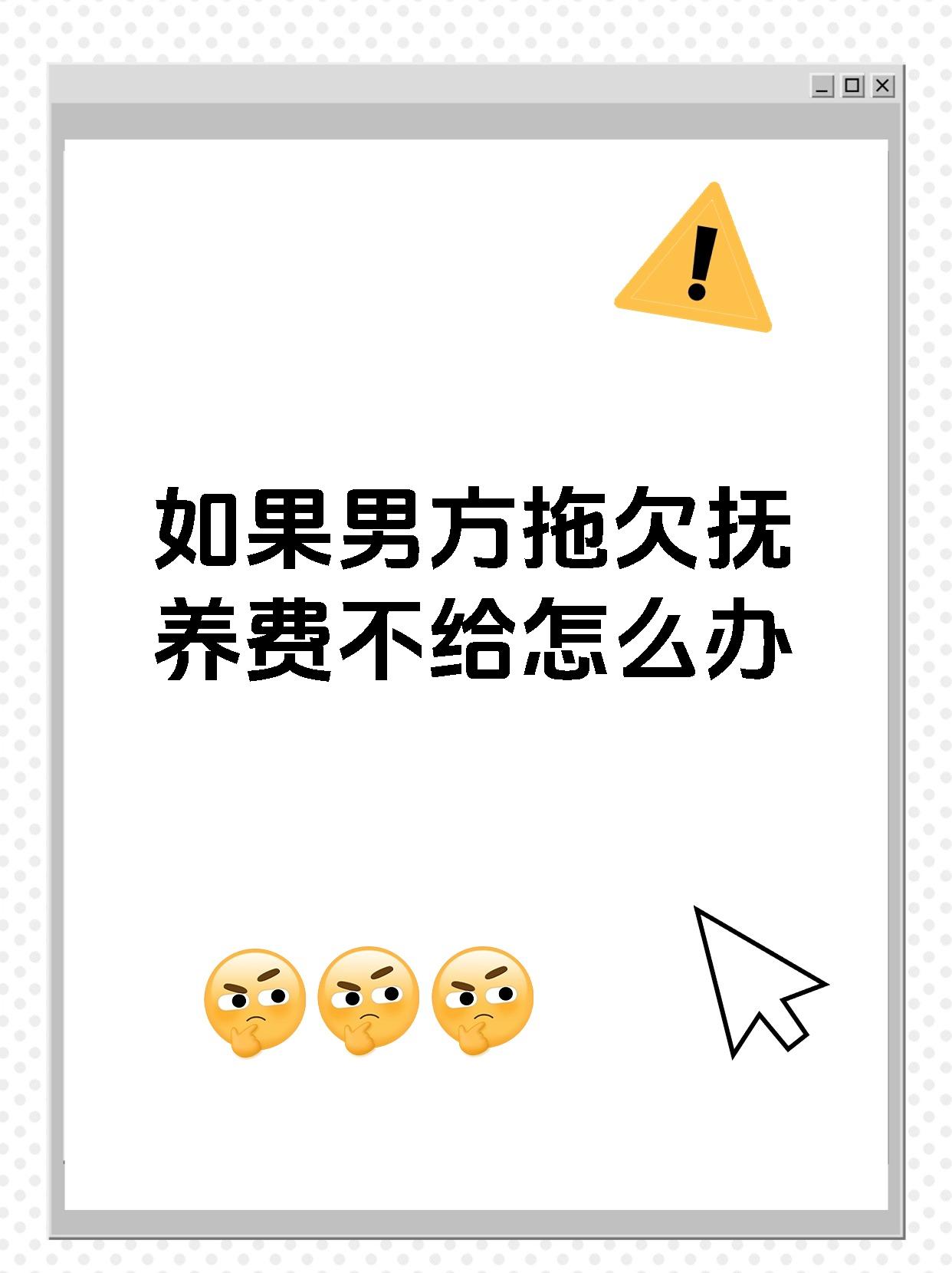 如果男方拖欠抚养费不给怎么办