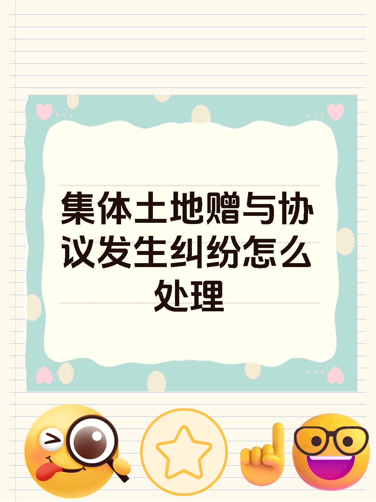 集体土地赠与协议发生纠纷怎么处理