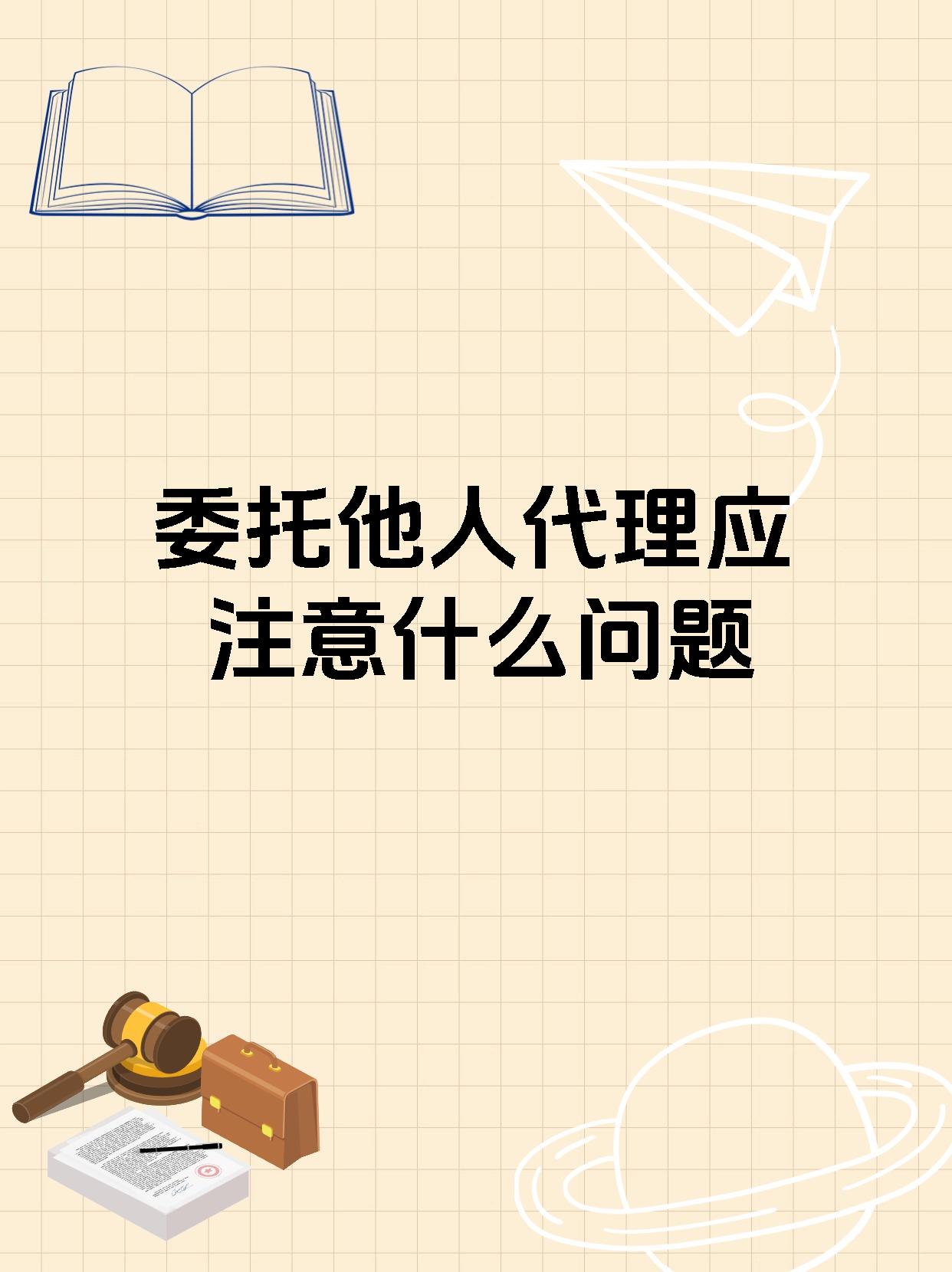 委托他人代理应注意什么问题