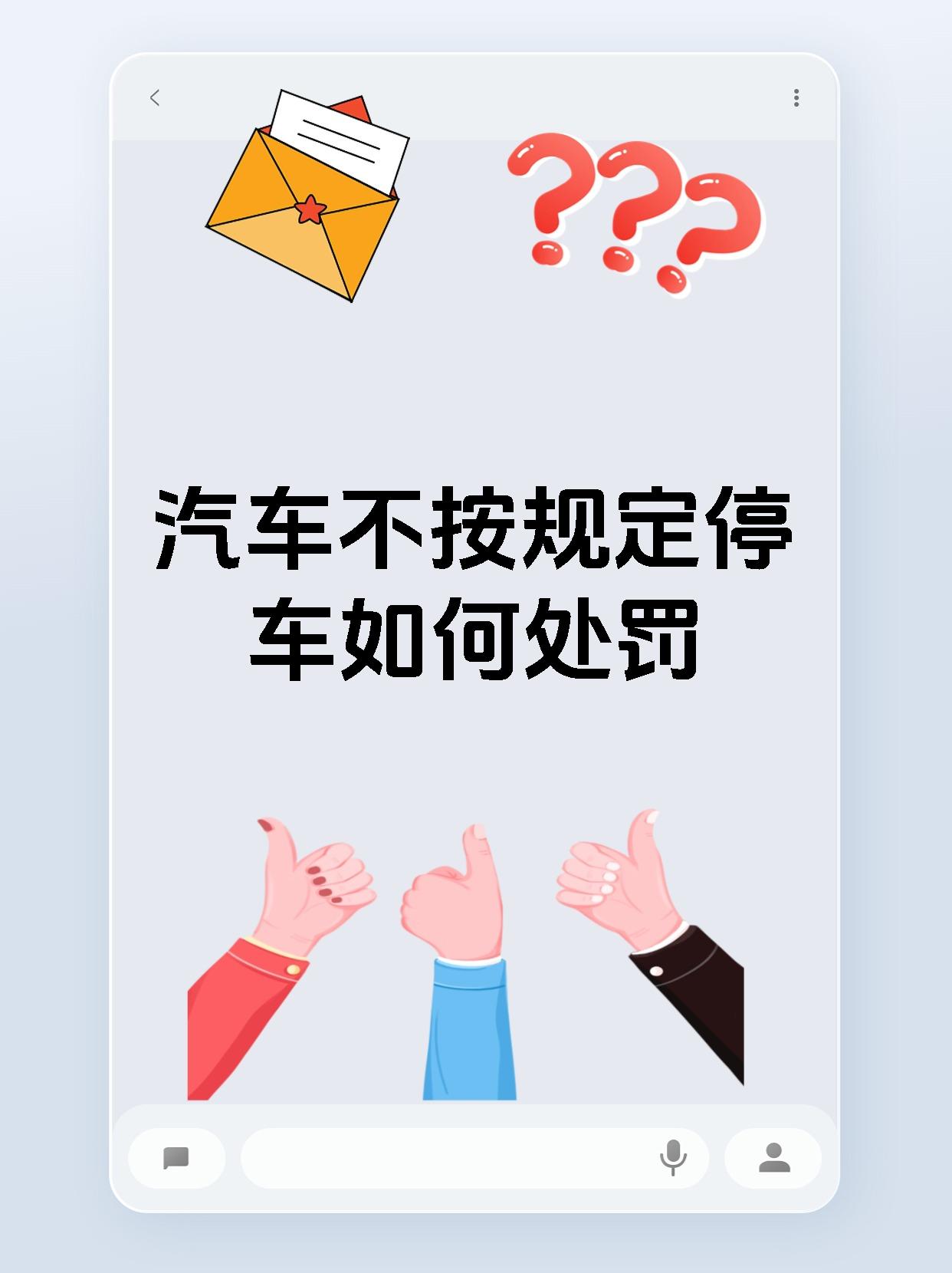 汽车不按规定停车如何处罚