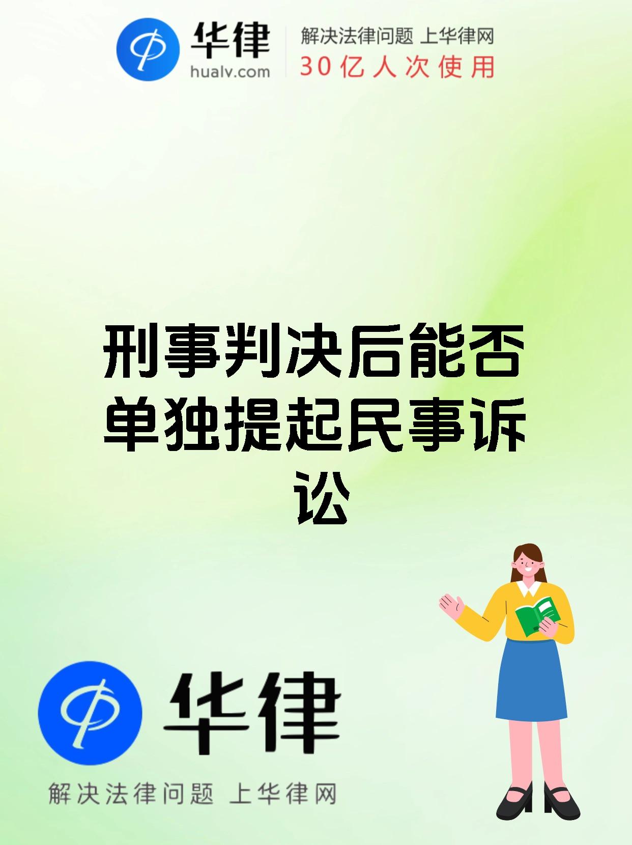 刑事判决后能否单独提起民事诉讼