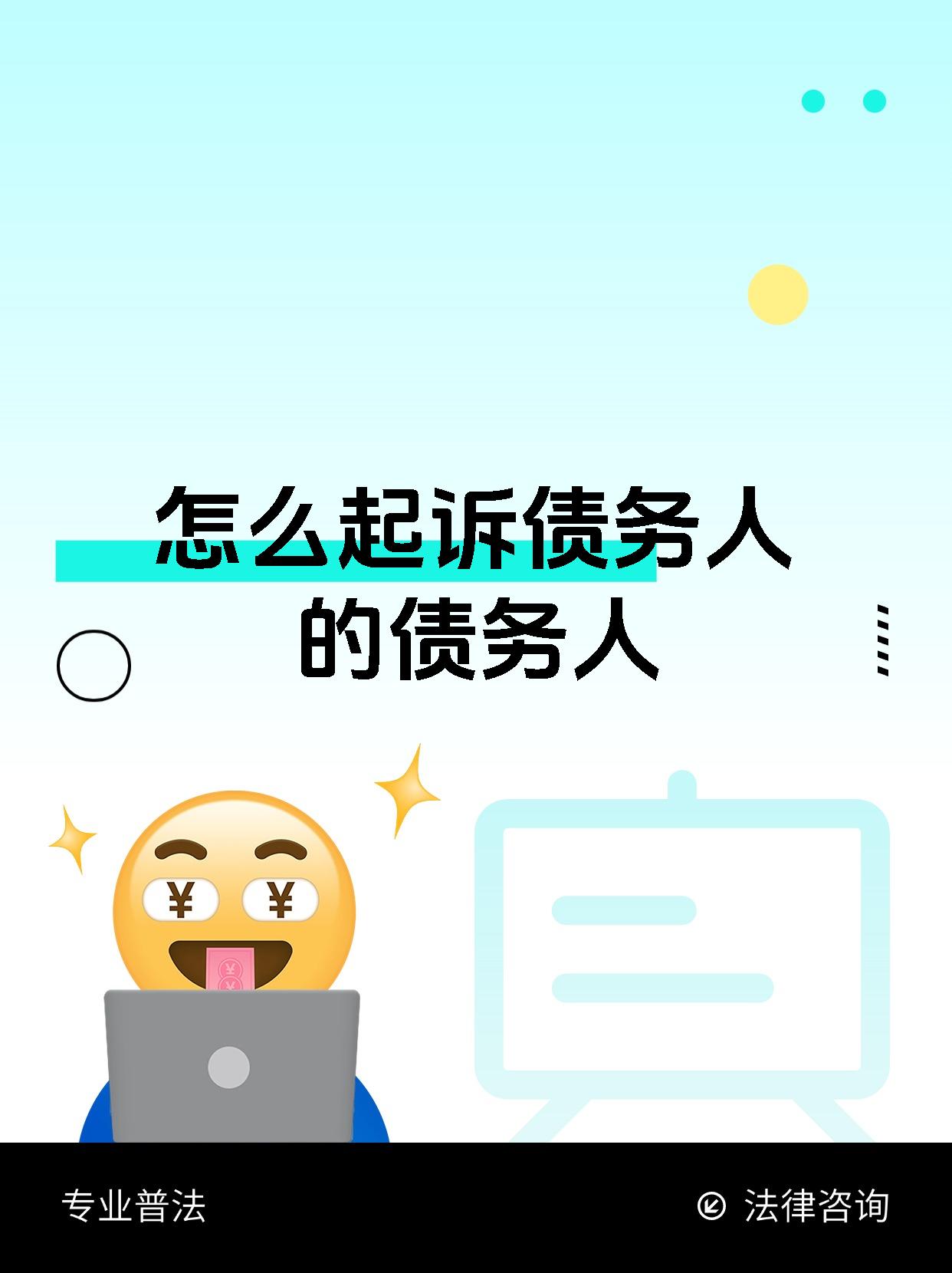 怎么起诉债务人的债务人