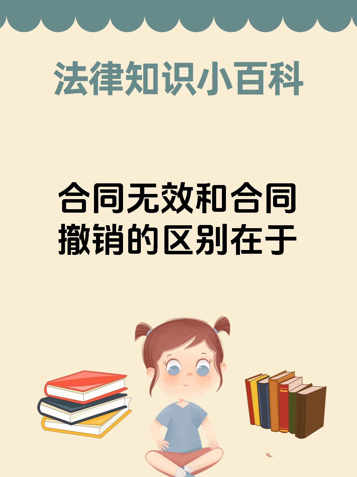 合同无效和合同撤销的区别在于