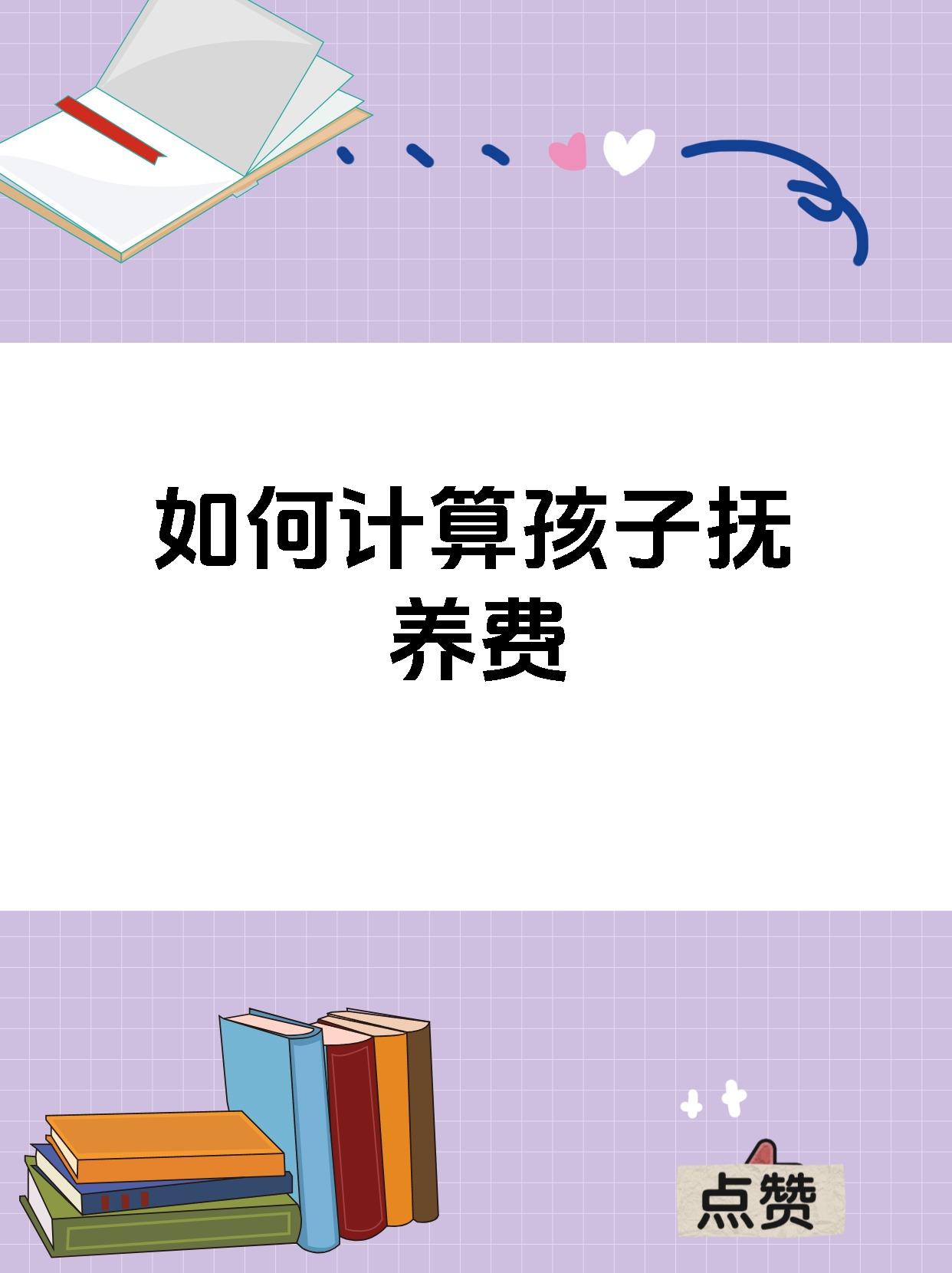 如何计算孩子抚养费