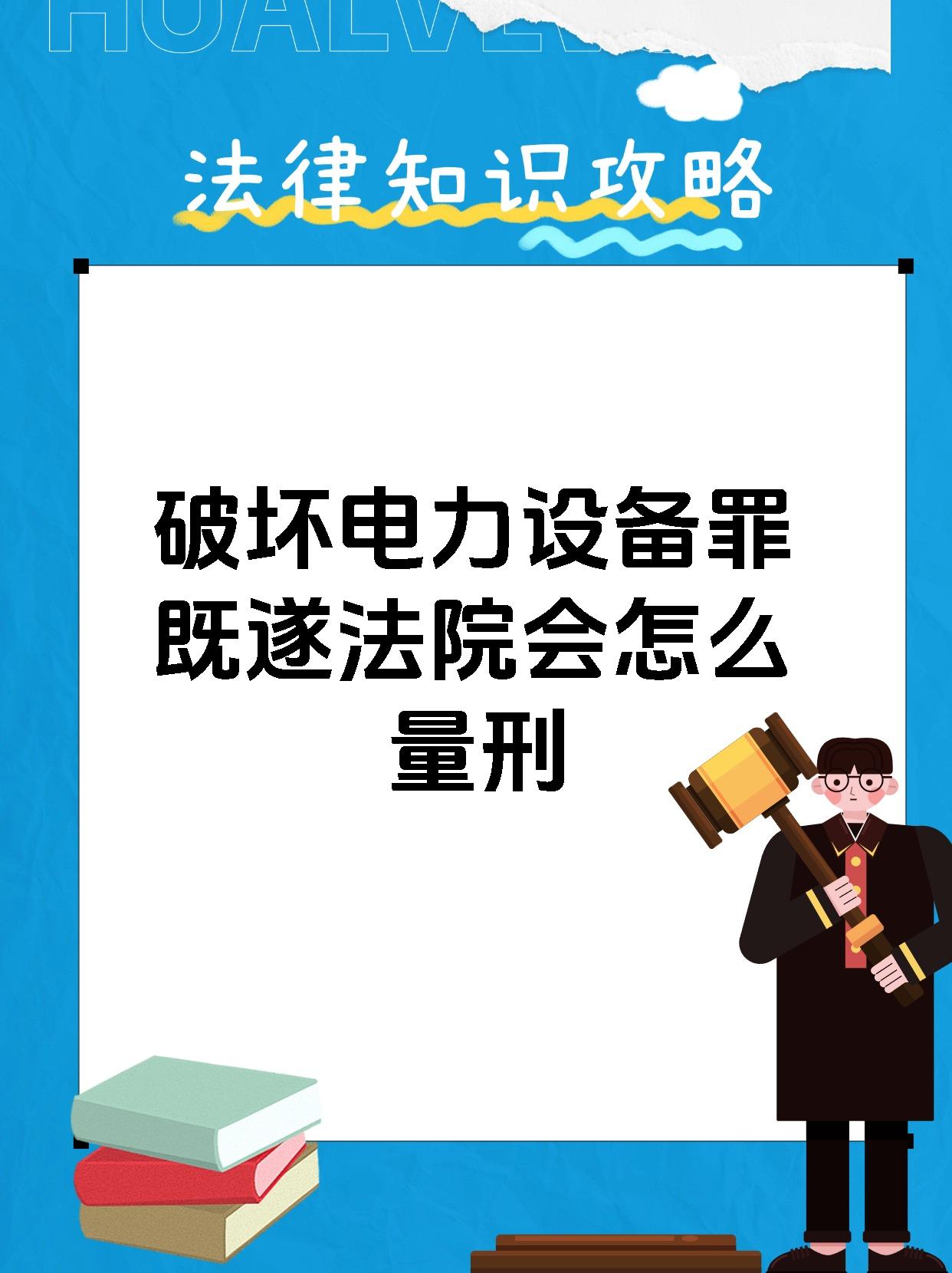 破坏电力设备罪既遂法院会怎么量刑