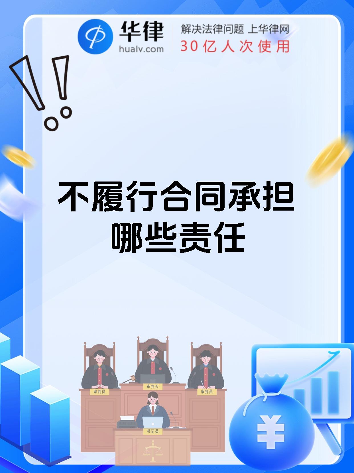 不履行合同承担哪些责任